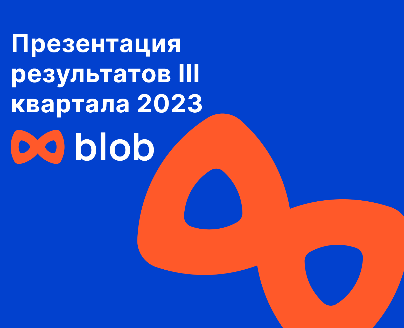 Презентация результатов III квартала 2023 для Blob — Интерфейсы, Графика на Dprofile