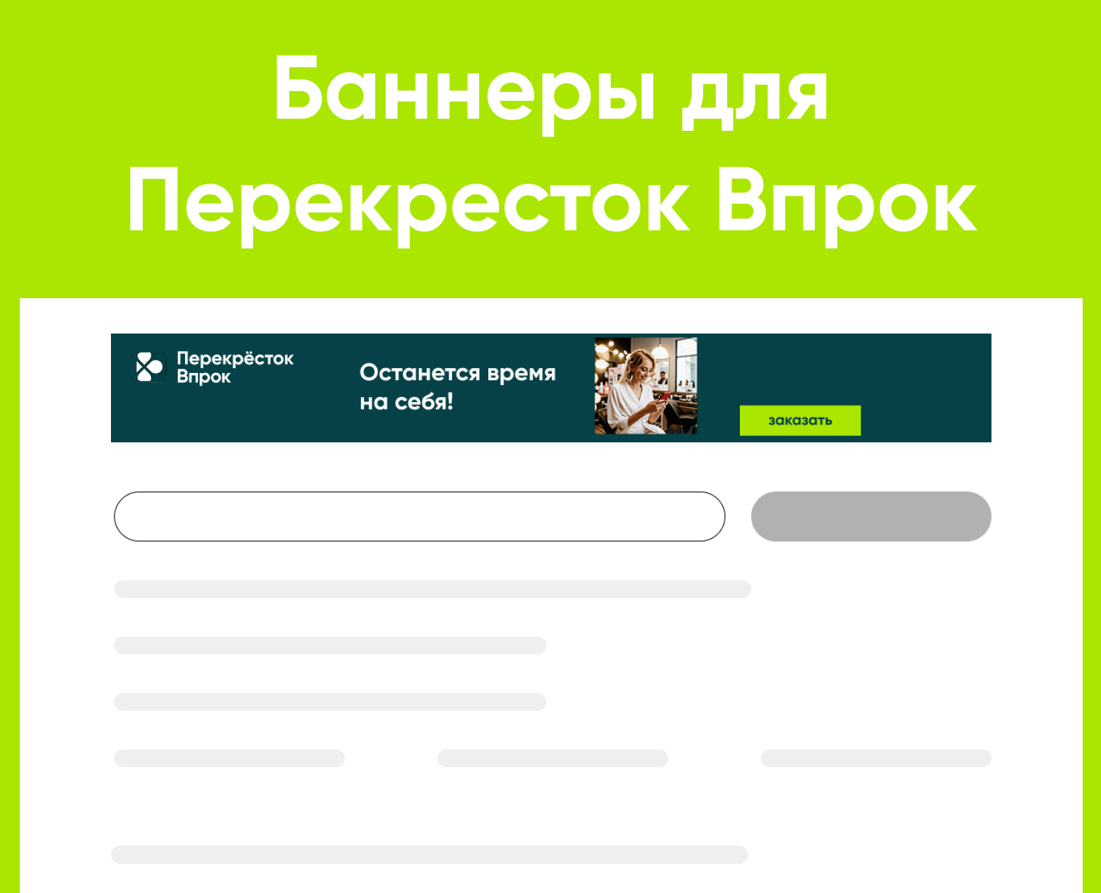 Баннеры для Перекресток Впрок — Интерфейсы, Маркетинг на Dprofile