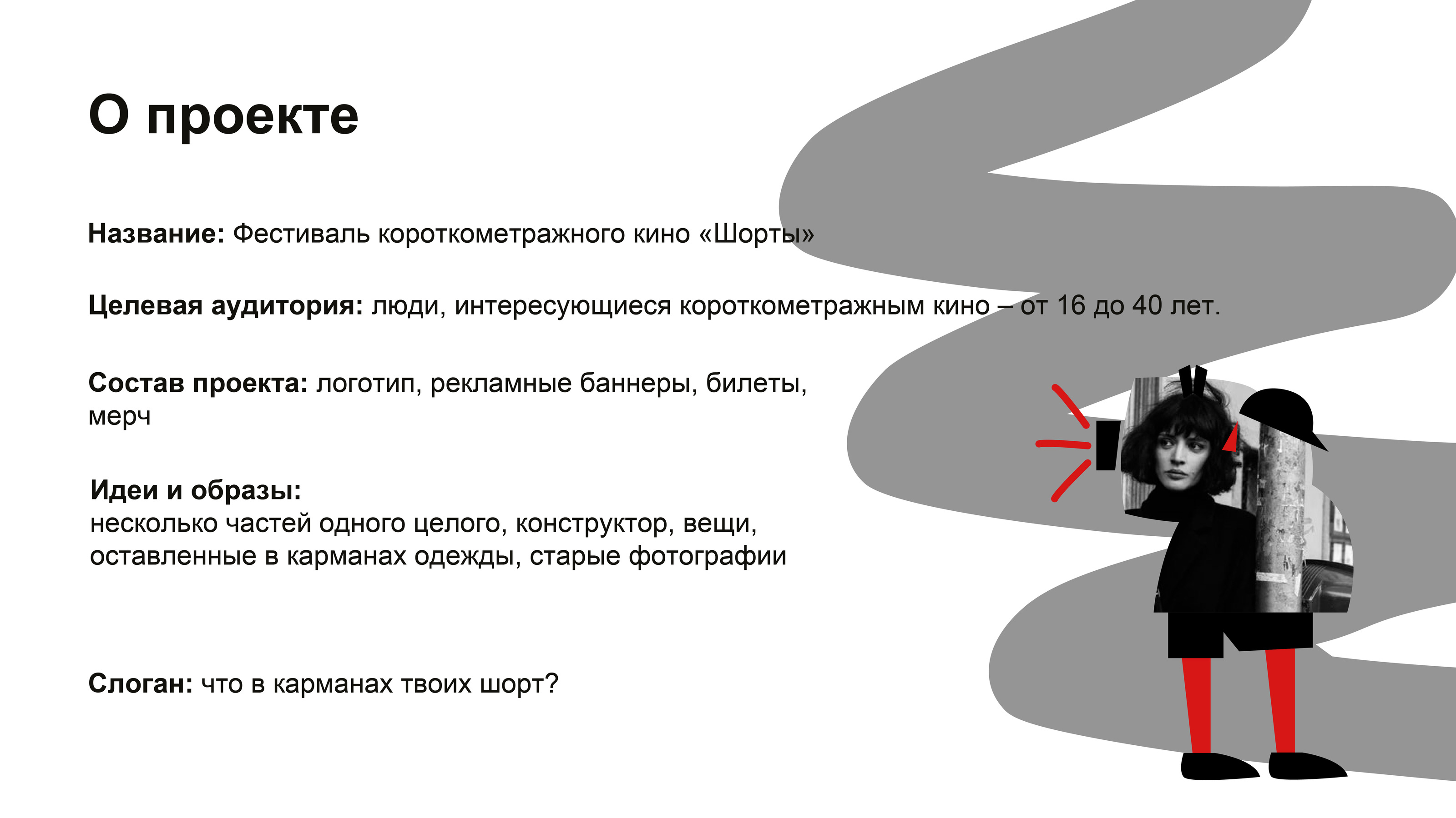 Айдентика фестиваля «Шорты» — Изображение №2 — Брендинг на Dprofile