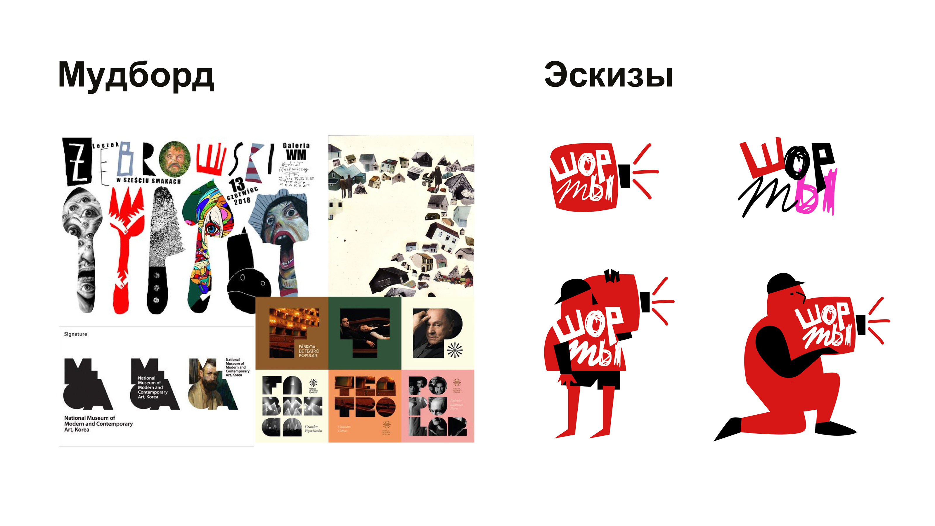 Айдентика фестиваля «Шорты» — Изображение №4 — Брендинг на Dprofile
