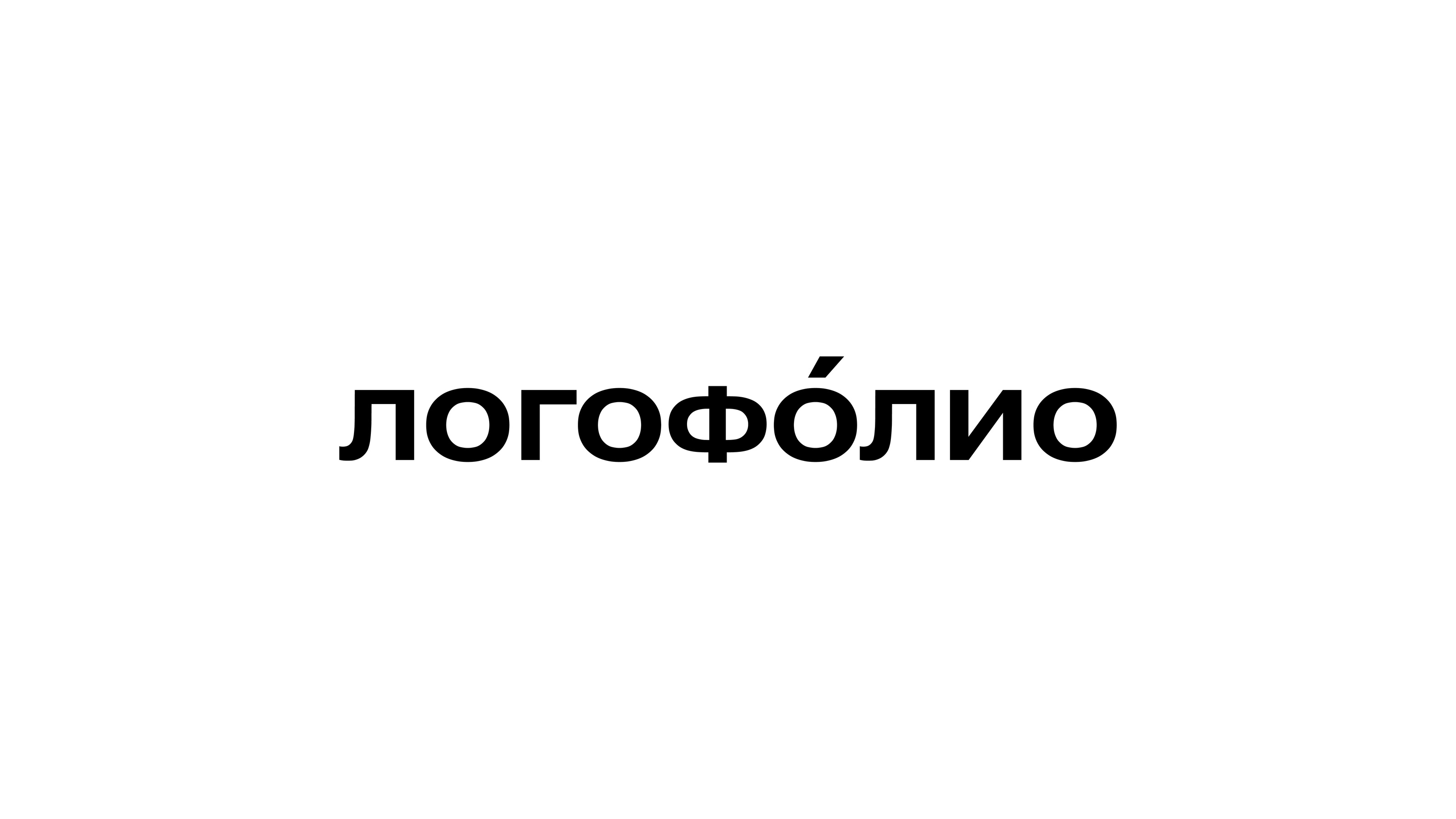 Логофолио — Изображение №1 — Брендинг на Dprofile
