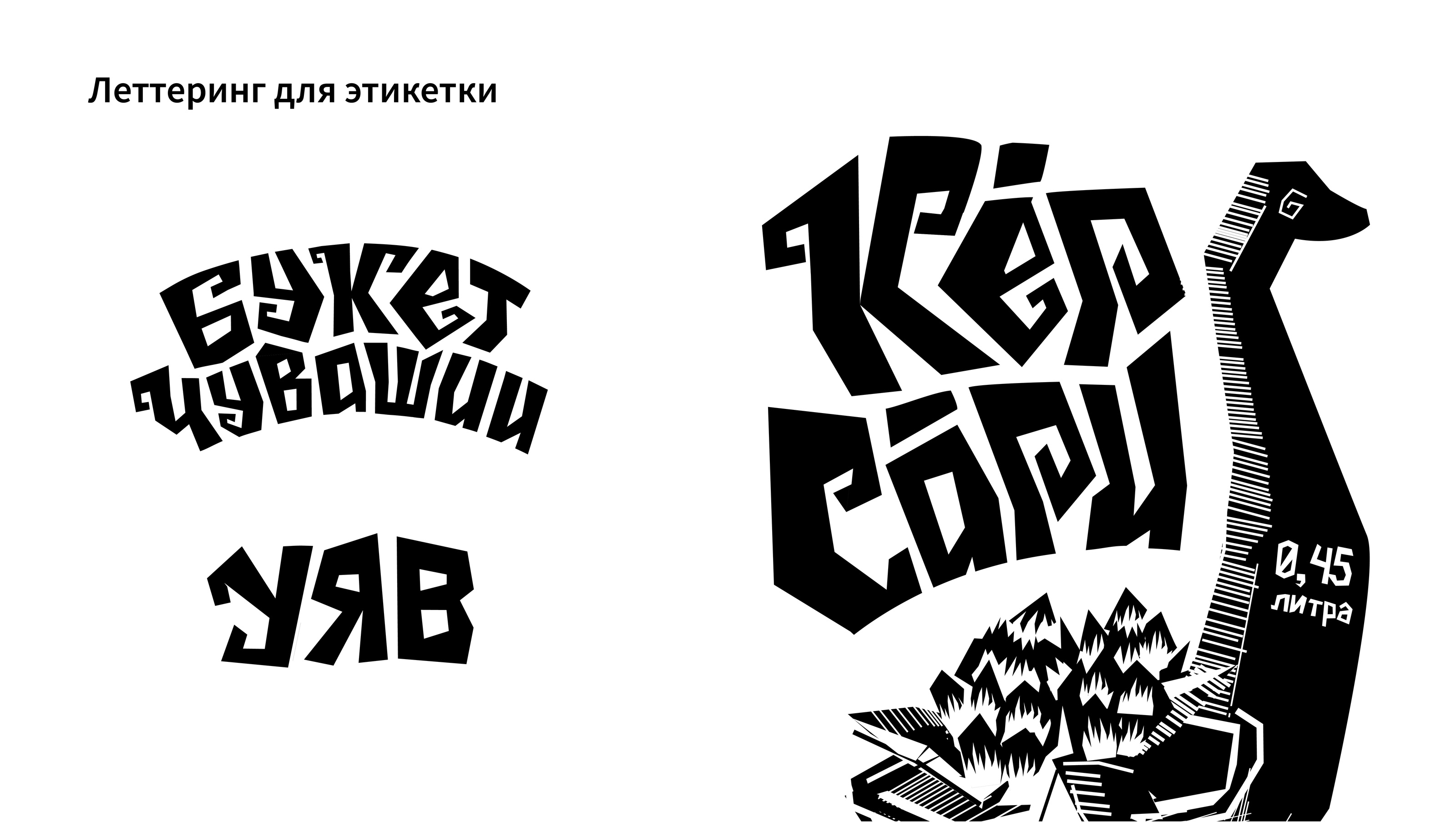 Редизайн упаковки чувашского пива «Кĕр Сăри» — Изображение №5 — Брендинг, Графика на Dprofile