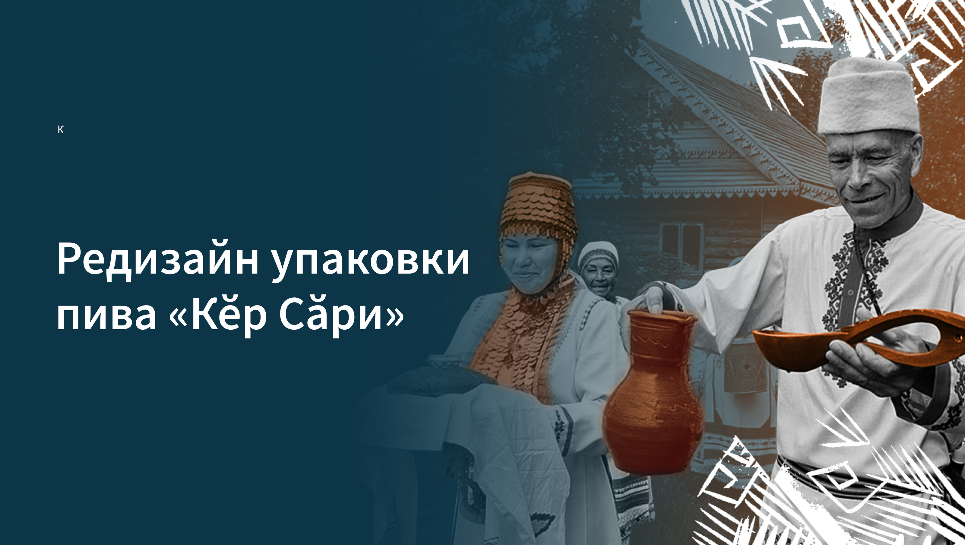 Редизайн упаковки чувашского пива «Кĕр Сăри» — Изображение №1 — Брендинг, Графика на Dprofile
