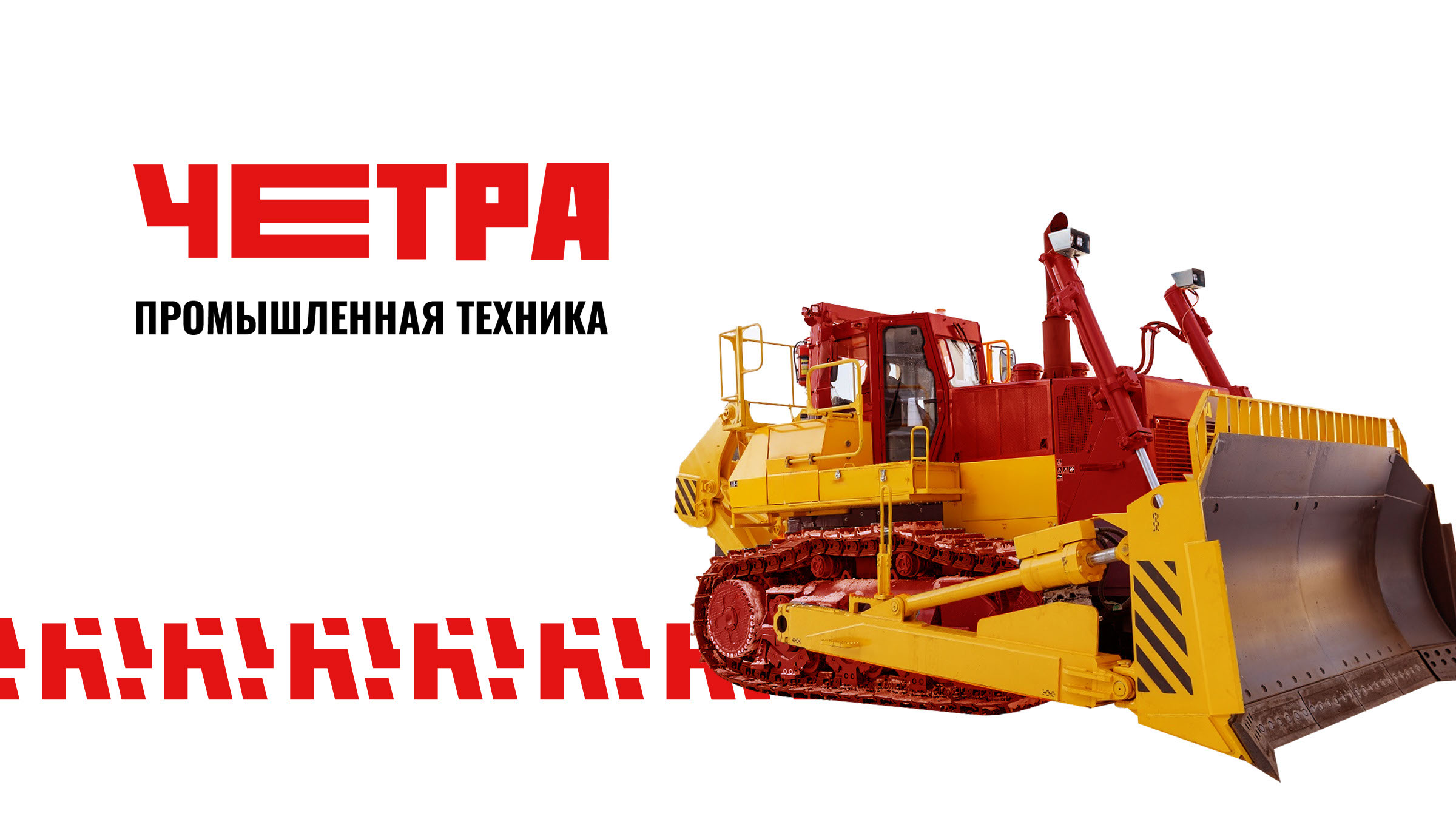 Айдентика бренда «ЧЕТРА» — Изображение №1 — Брендинг на Dprofile