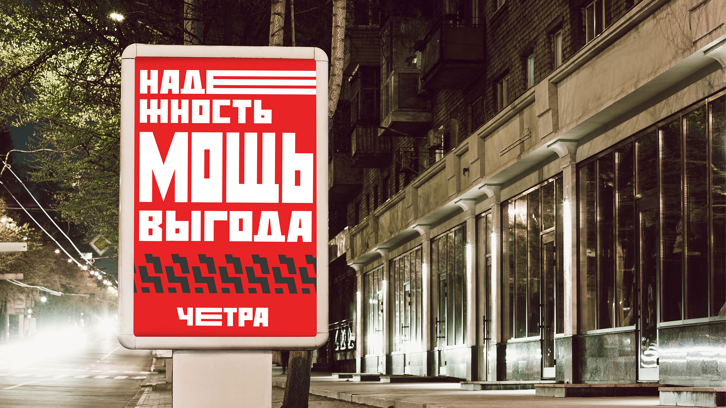 Айдентика бренда «ЧЕТРА» — Изображение №8 — Брендинг на Dprofile