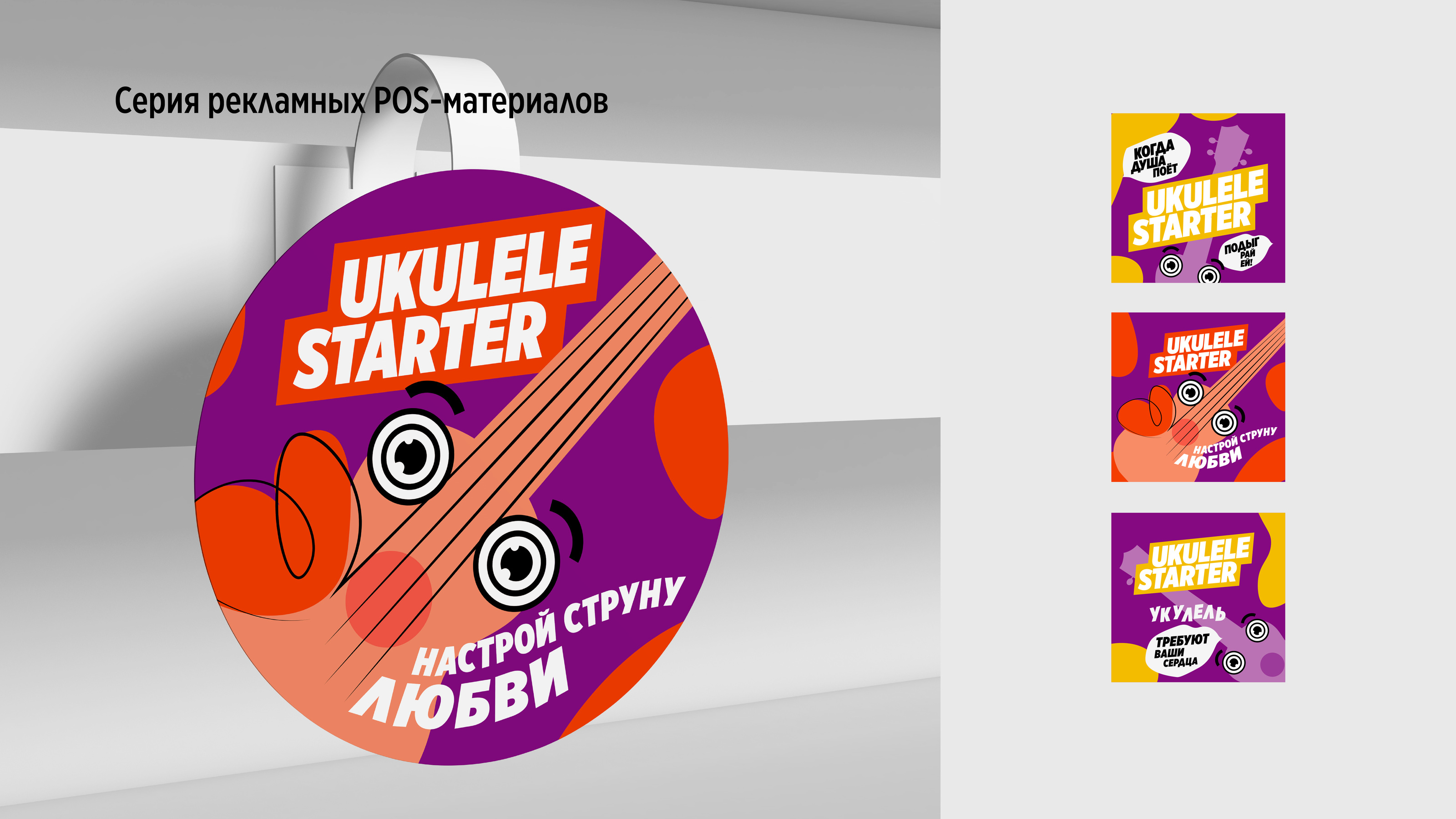 Дизайн упаковки и POSM набора "UKULELE STARTER" — Изображение №8 — Брендинг, Маркетинг на Dprofile