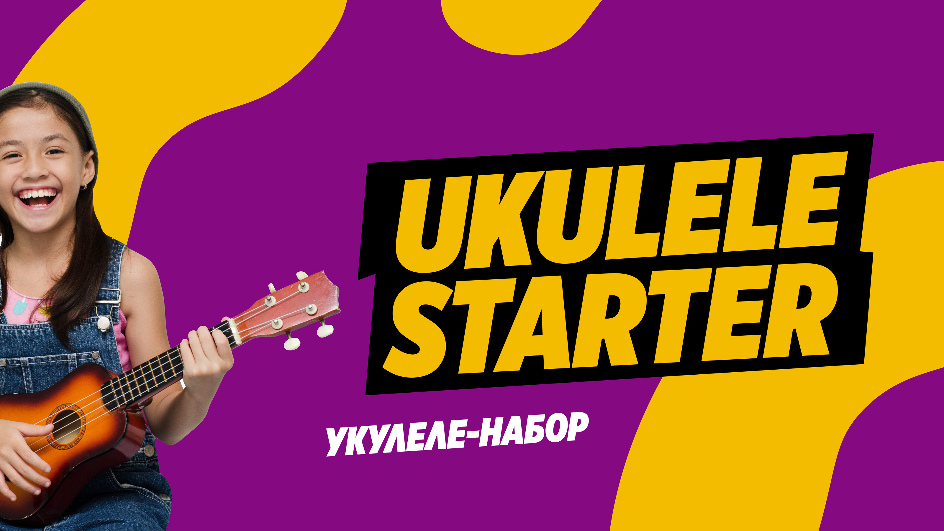 Дизайн упаковки и POSM набора "UKULELE STARTER" — Изображение №1 — Брендинг, Маркетинг на Dprofile