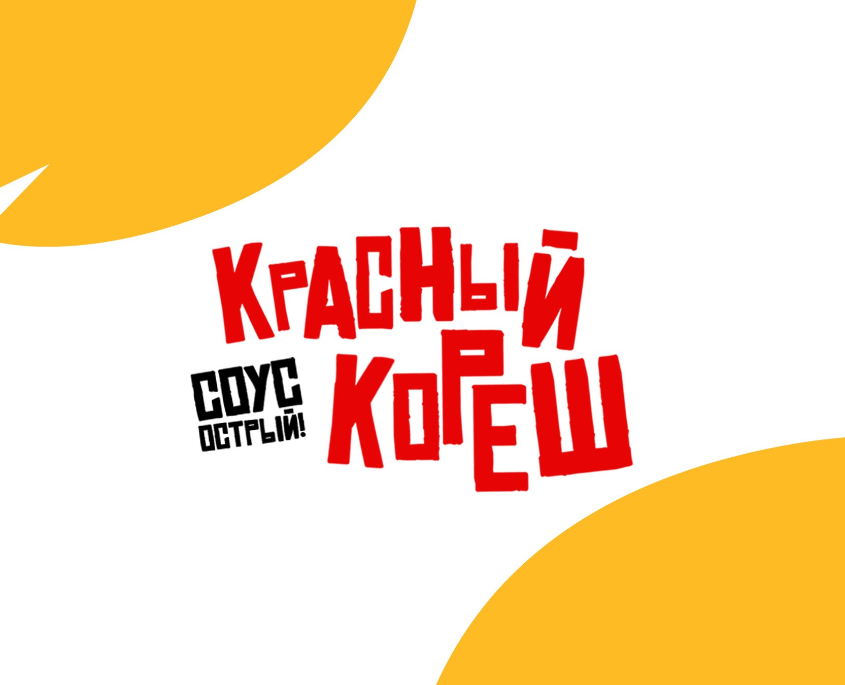 Упаковка для соуса «Красный кореш» на Dprofile