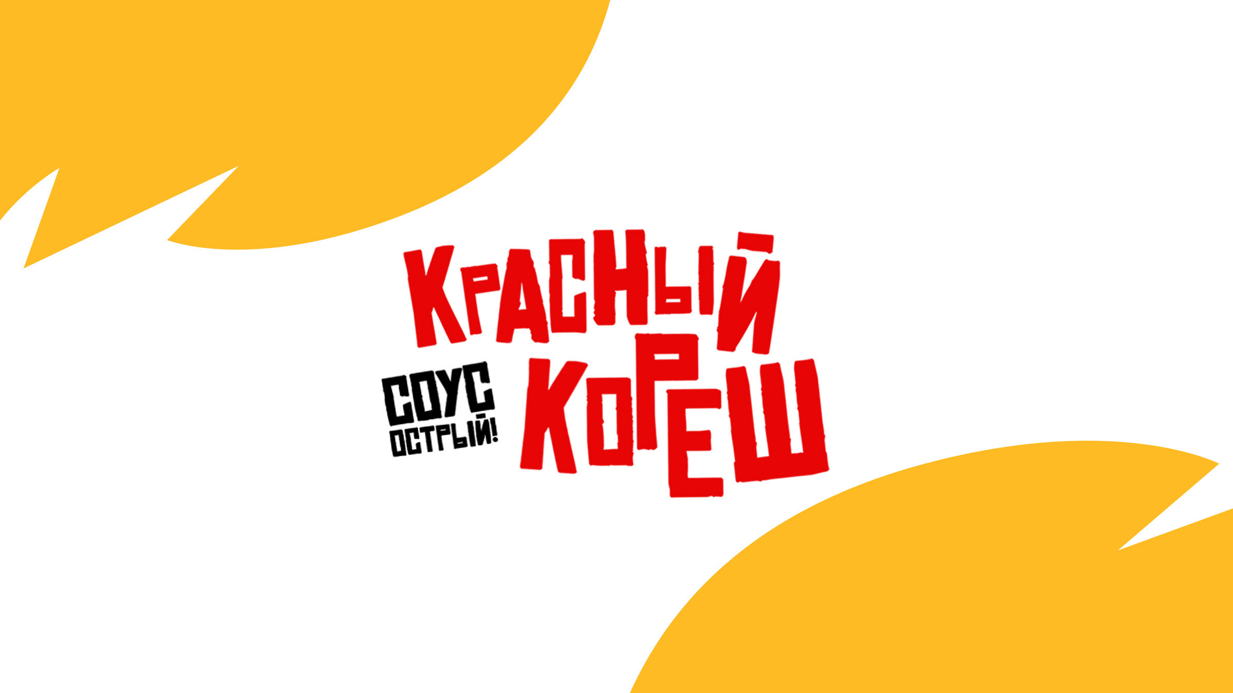 Упаковка для соуса «Красный кореш» — Изображение №1 — Брендинг, Графика на Dprofile