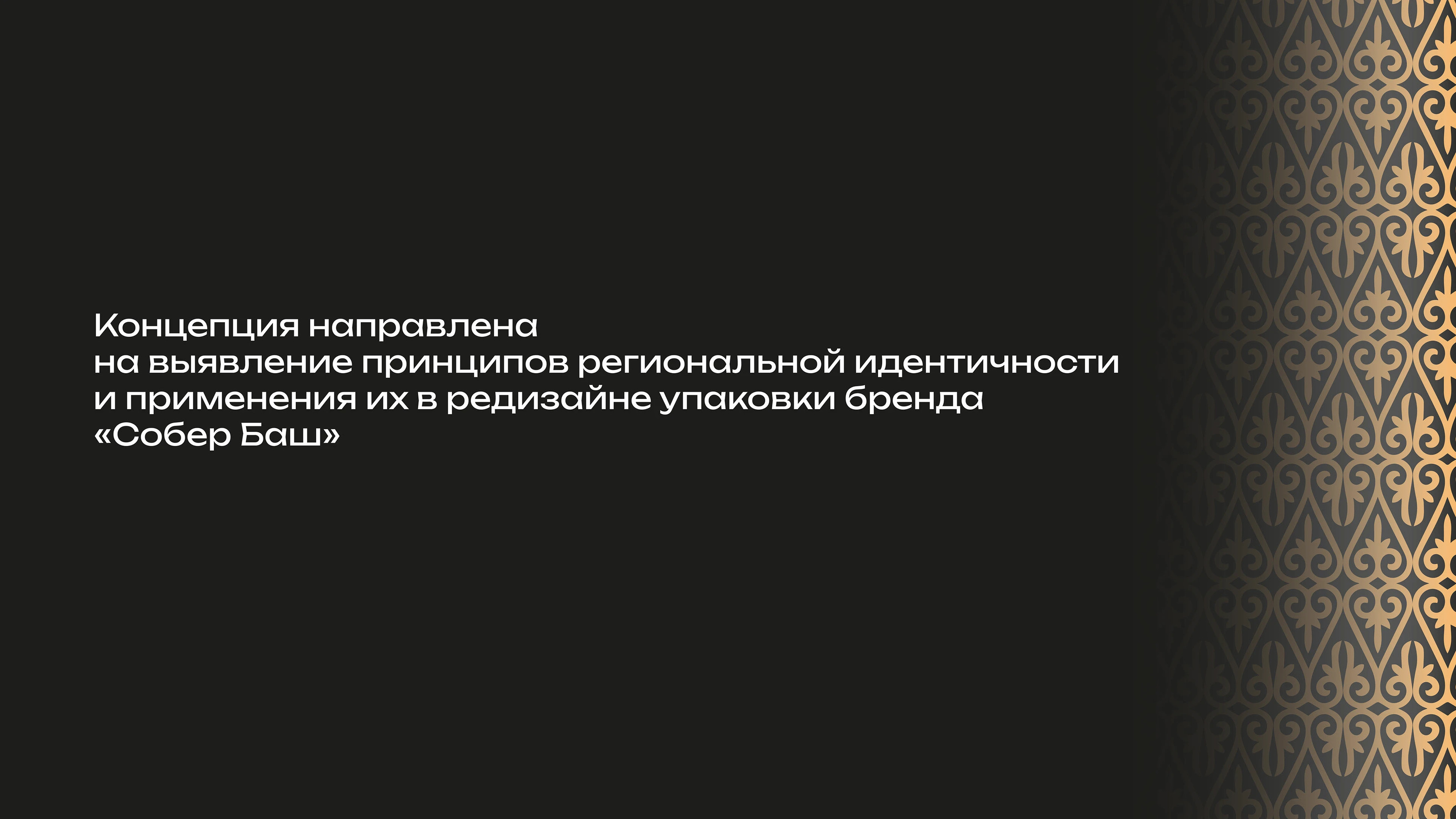 Региональная идентичность в упаковке бренда «Собер Баш» — Изображение №2 — Брендинг на Dprofile