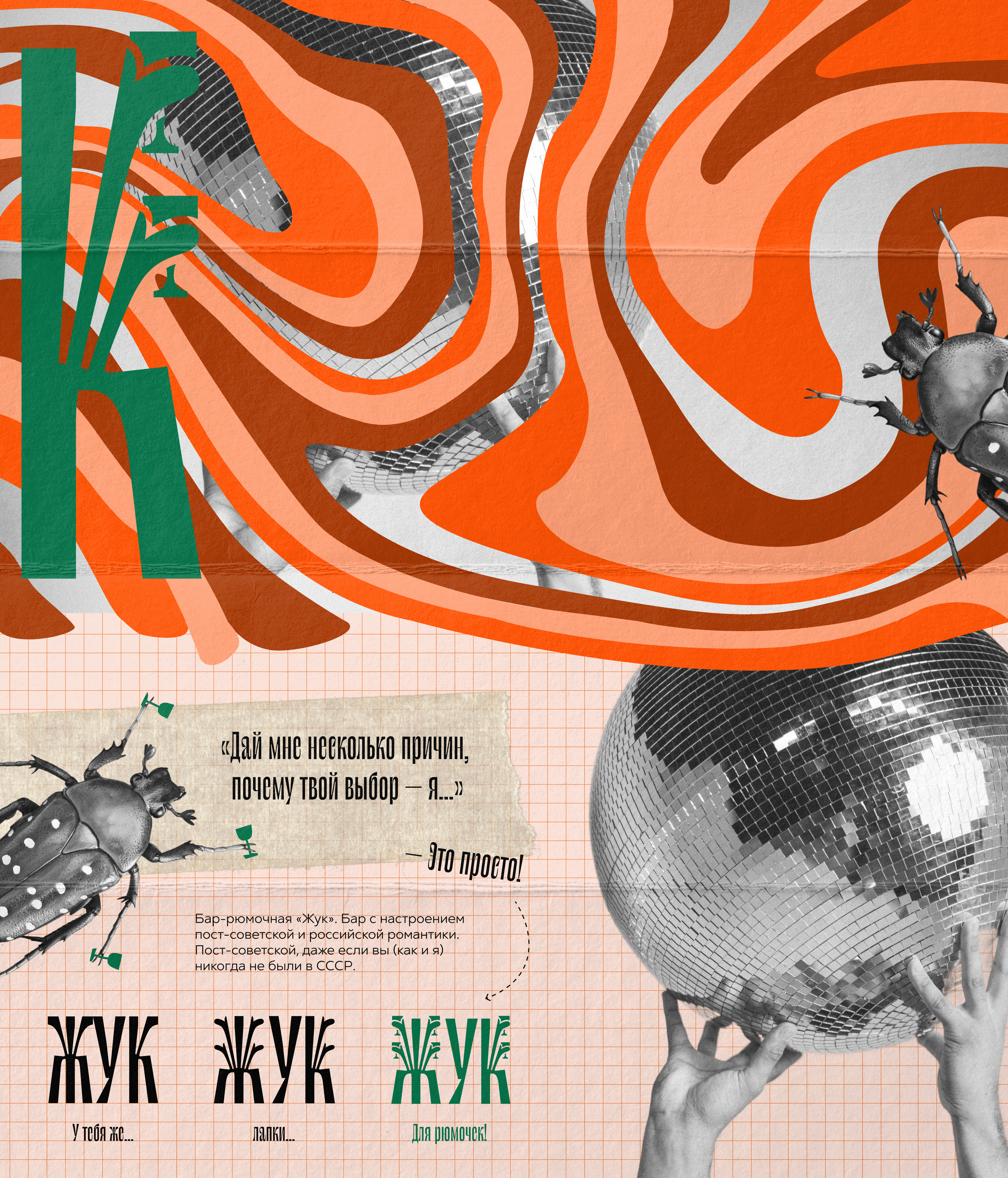 Фирменный стиль бара «Жук» — Изображение №1 — Брендинг, Графика на Dprofile