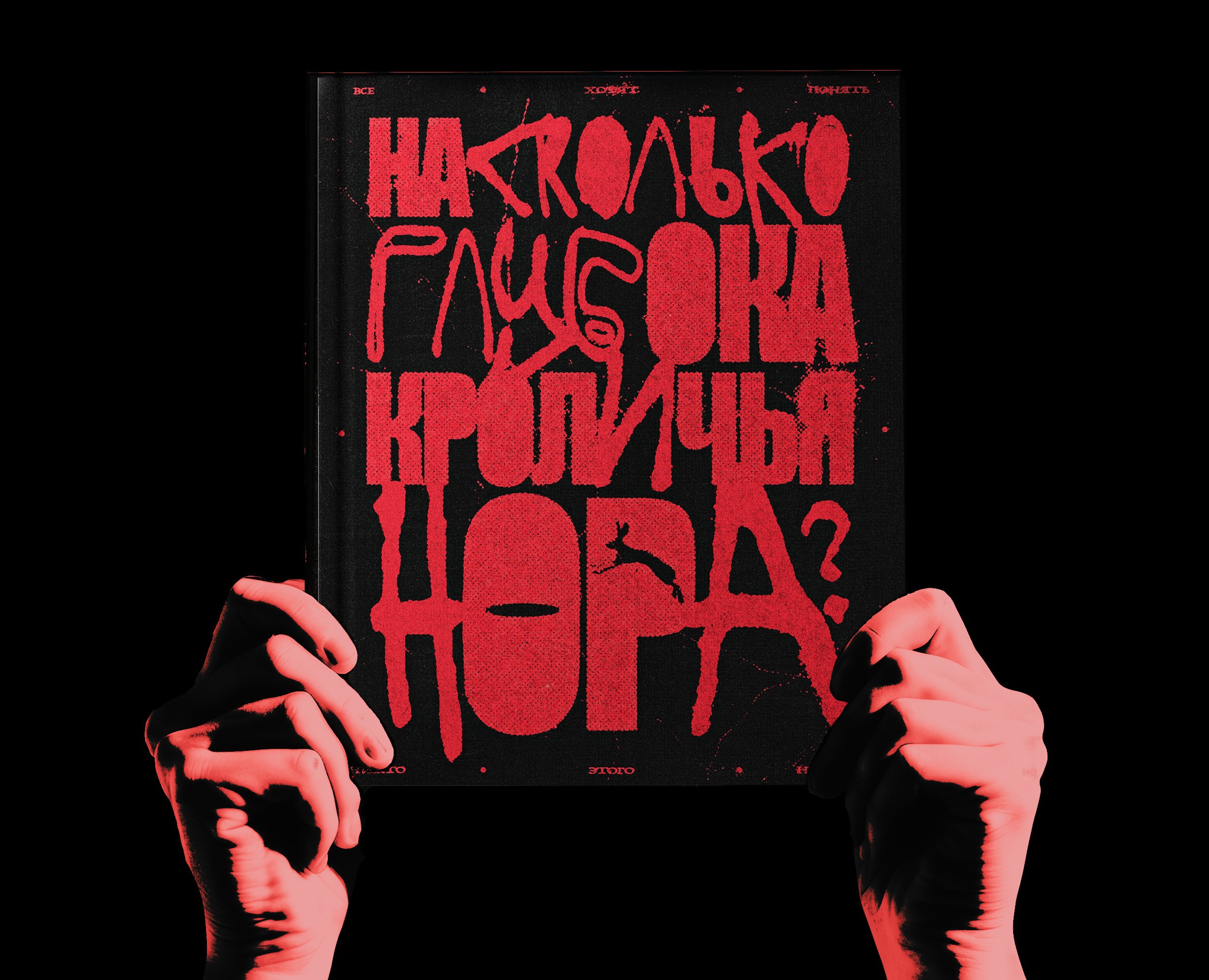 НА СКОЛЬКО ГЛУБОКА КРОЛИЧЬЯ НОРА? — Иллюстрация, Графика на Dprofile