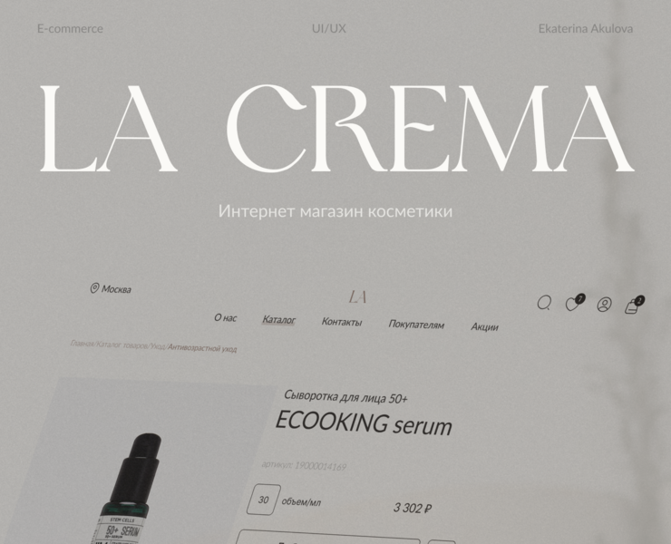 LA CREMA - E-COMMERCE — Интерфейсы на Dprofile