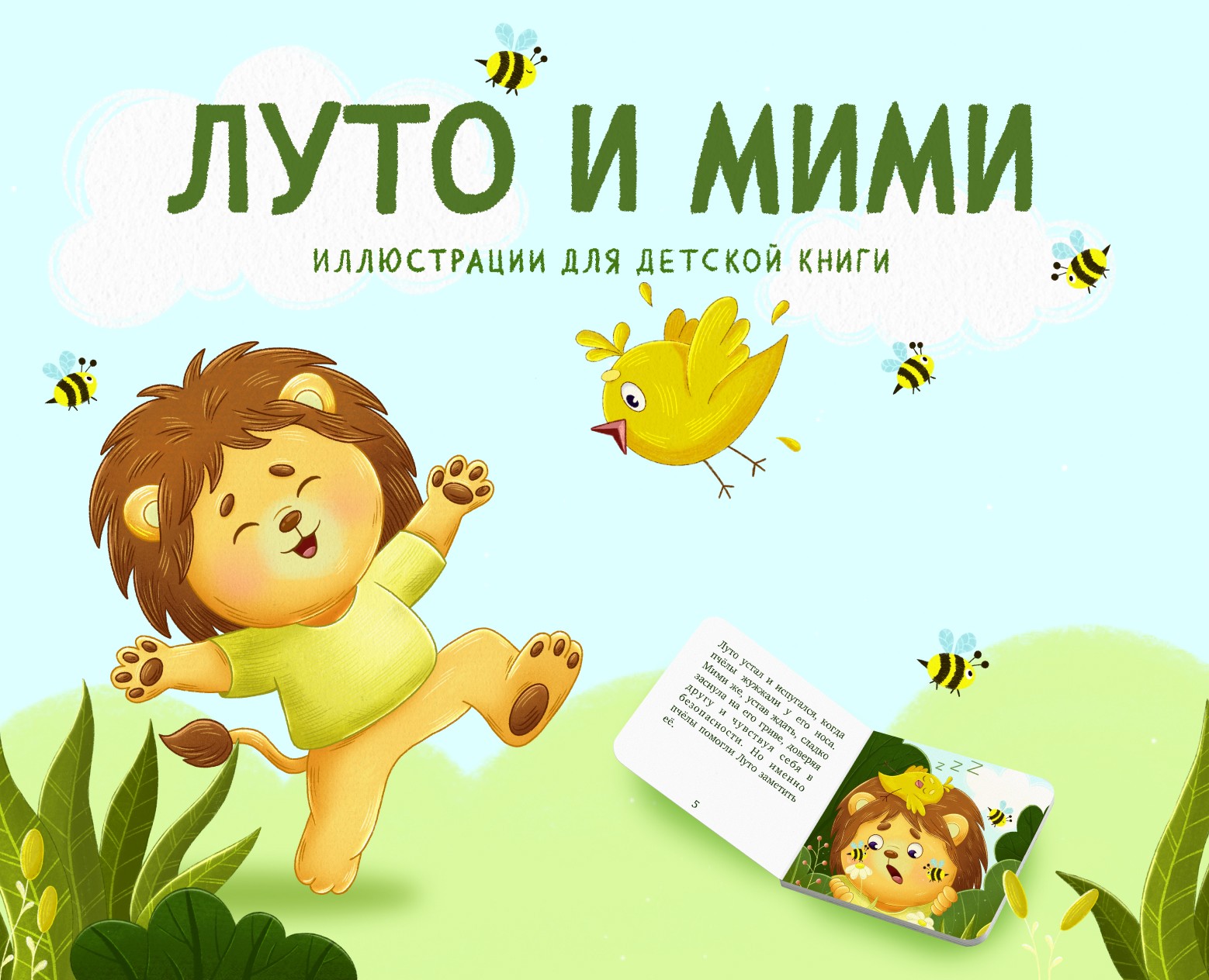 Иллюстрации для детской книги "Луто и Мими" на Dprofile