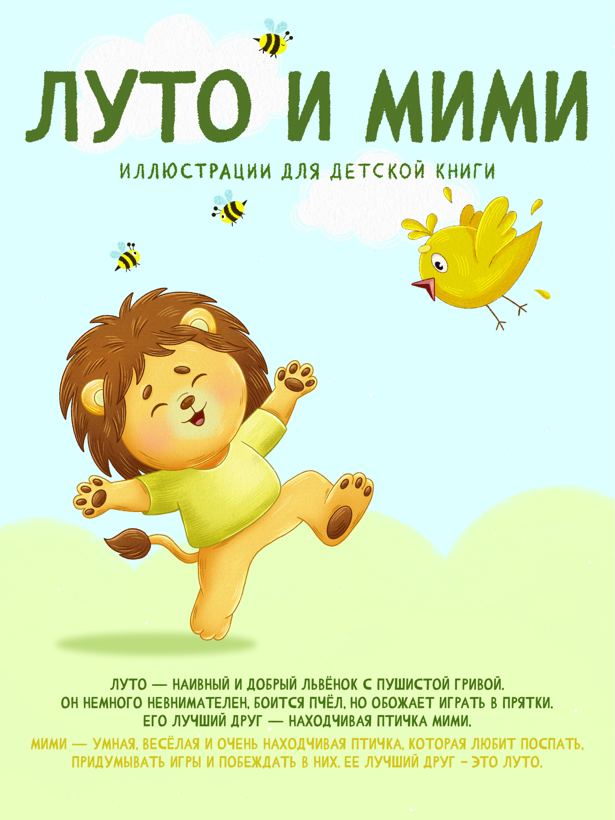 Иллюстрации для детской книги "Луто и Мими" — Изображение №1 — Иллюстрация на Dprofile