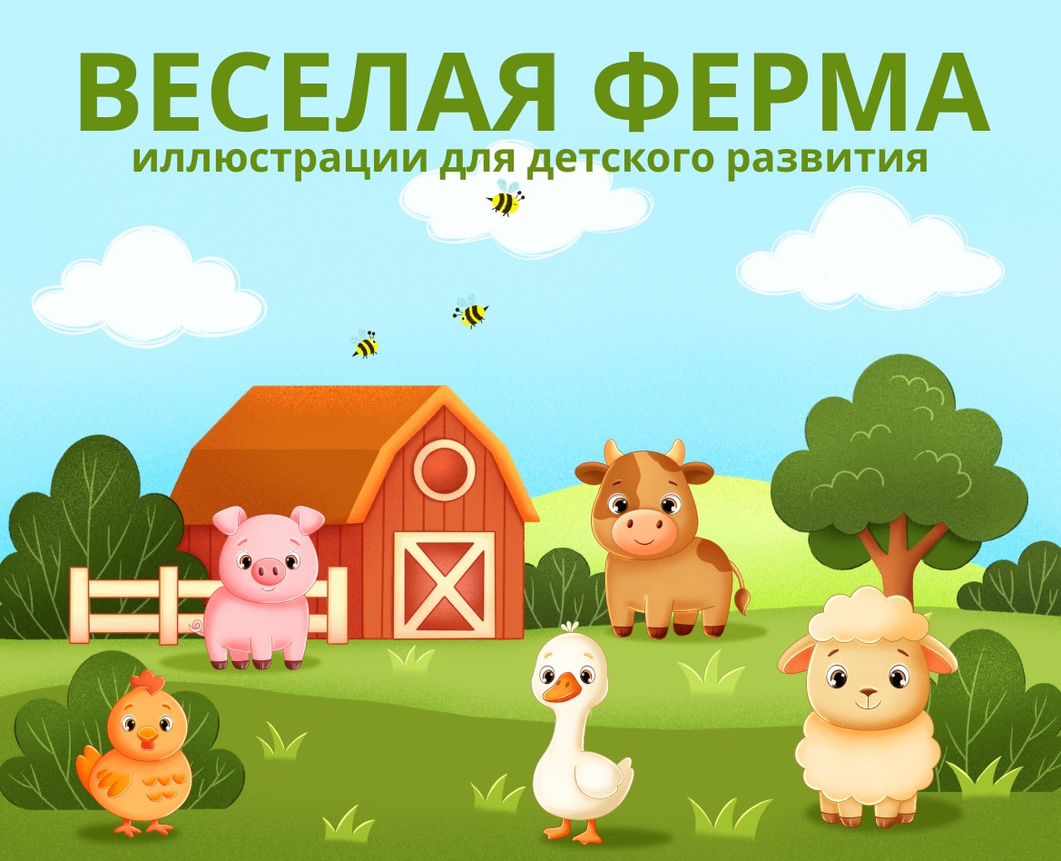 ВЕСЕЛАЯ ФЕРМА иллюстрации для детского развития на Dprofile