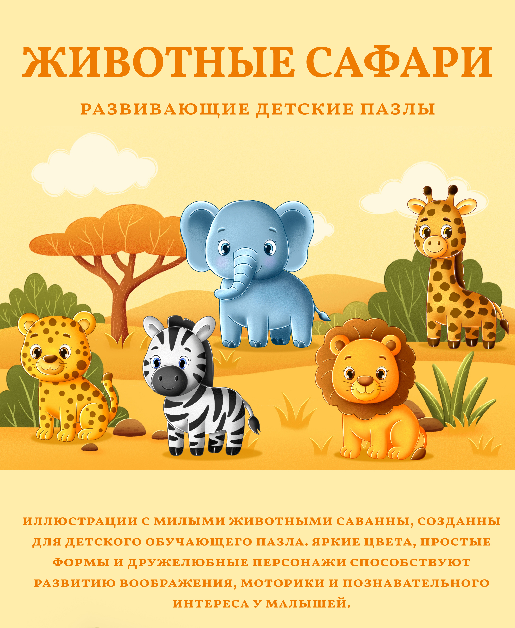 Образовательные пазлы с животными Сафари — Изображение №1 — Иллюстрация на Dprofile