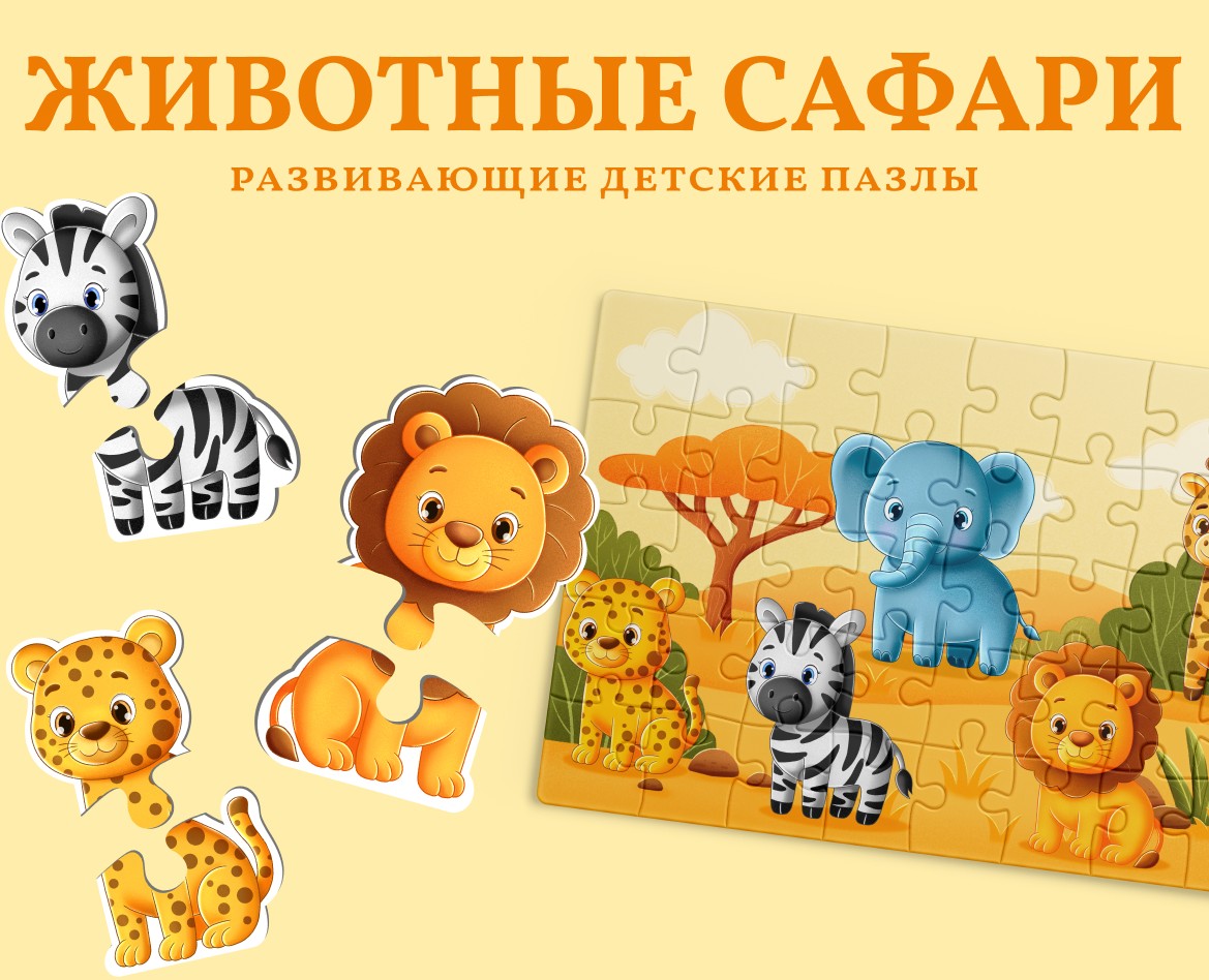 Образовательные пазлы с животными Сафари на Dprofile
