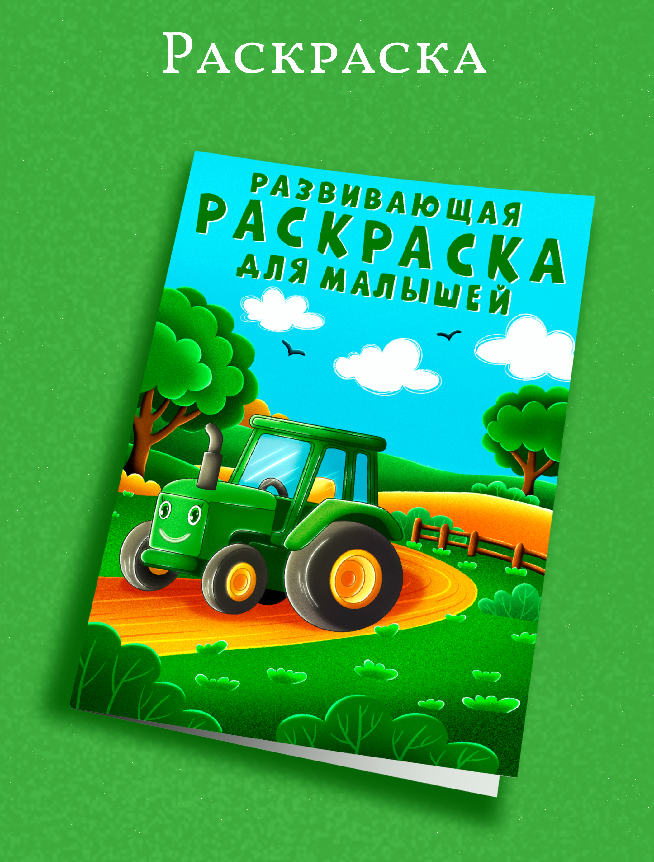 Развивающая раскраска для малышей — Изображение №2 — Иллюстрация, Графика на Dprofile