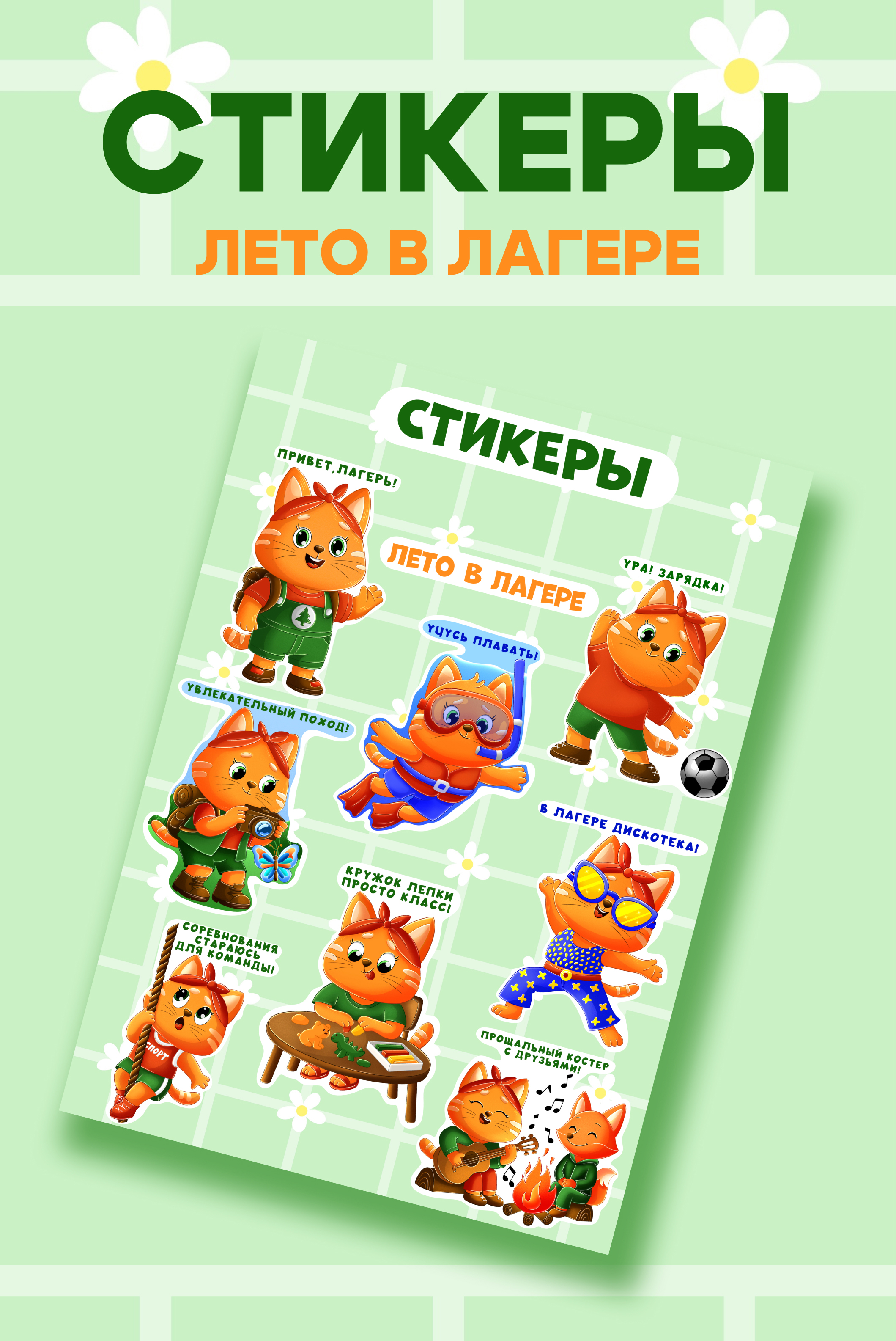 СТИКЕРЫ "Лето в лагере" — Изображение №1 — Иллюстрация на Dprofile