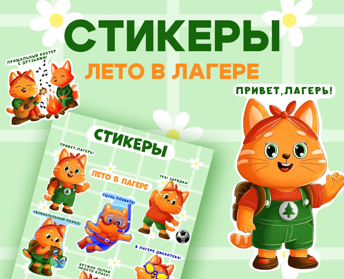 СТИКЕРЫ "Лето в лагере" на Dprofile