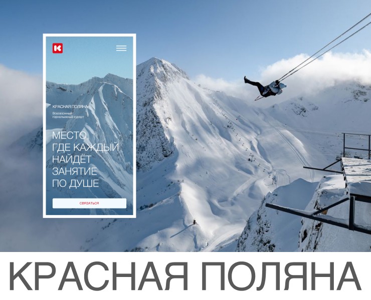 КРАСНАЯ ПОЛЯНА // Сайт для горнолыжного курорта / Концепт — Интерфейсы на Dprofile