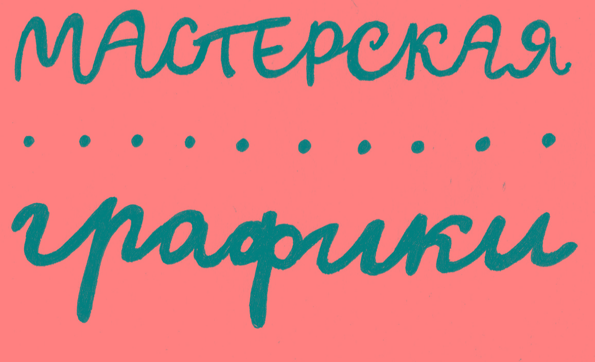 Логотипы "Мастерская графики" — Изображение №1 — Брендинг, Иллюстрация на Dprofile