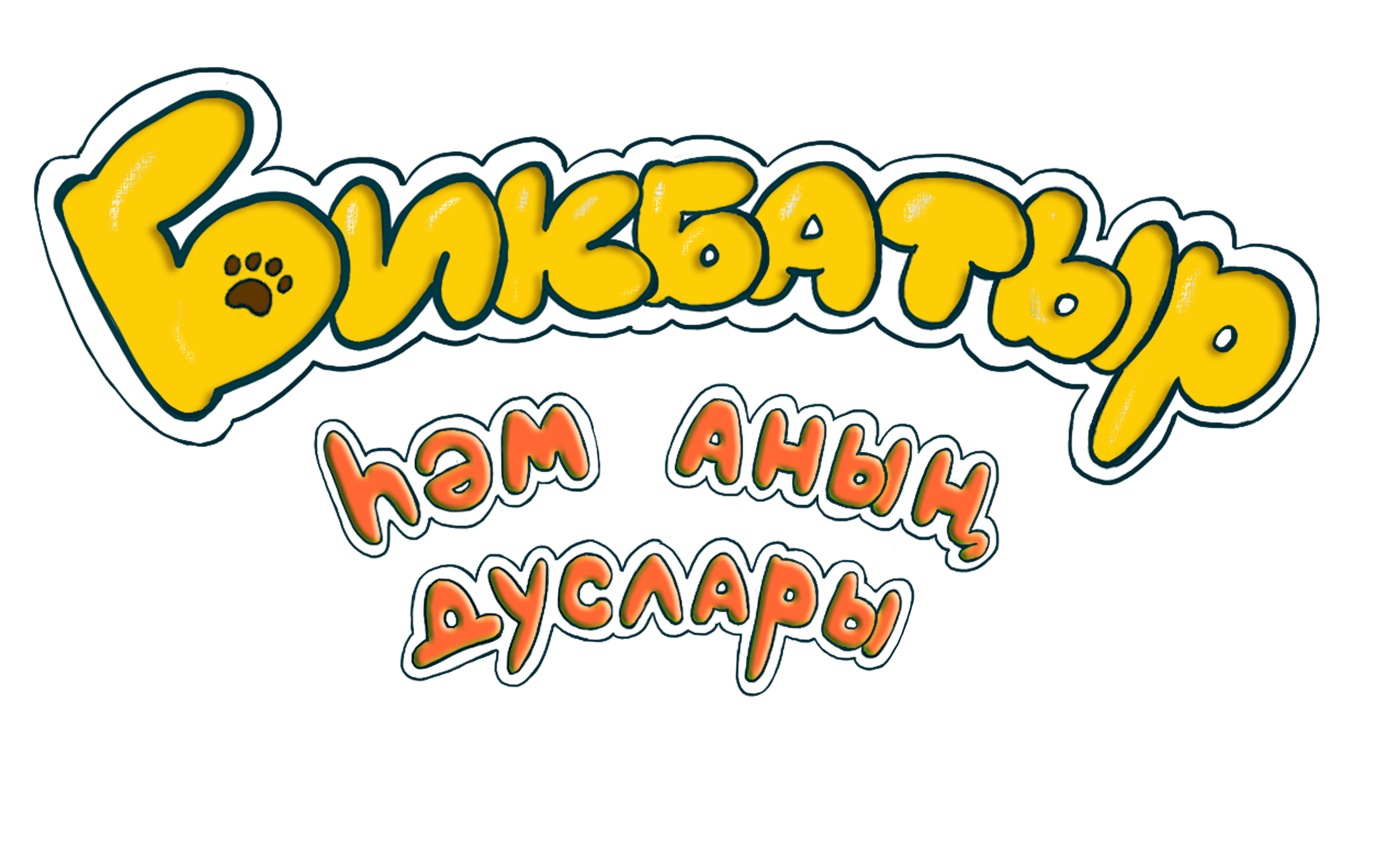 Буквенная композиция "Бикбатыр" — Изображение №2 — Иллюстрация, Графика на Dprofile