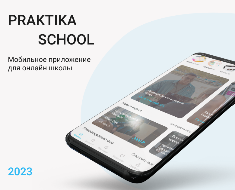 Praktika School Mobile App | UX/UI Design — Интерфейсы на Dprofile