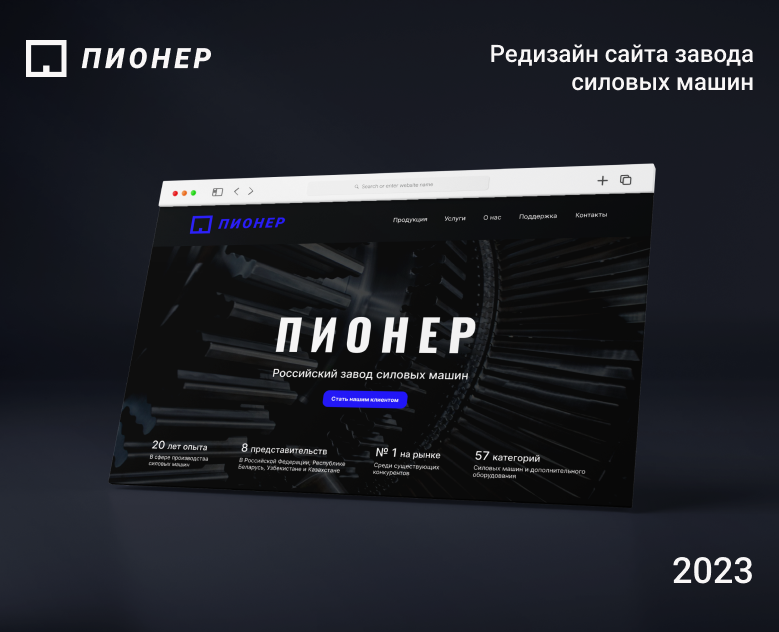 Редизайн главной страницы сайта завода «Пионер» — Интерфейсы на Dprofile