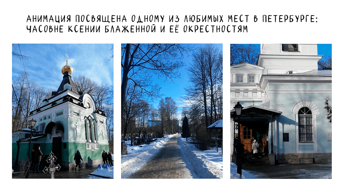 Анимация. Часовня святой блаженной Ксении Петербургской — Изображение №4 — Иллюстрация, Анимация на Dprofile