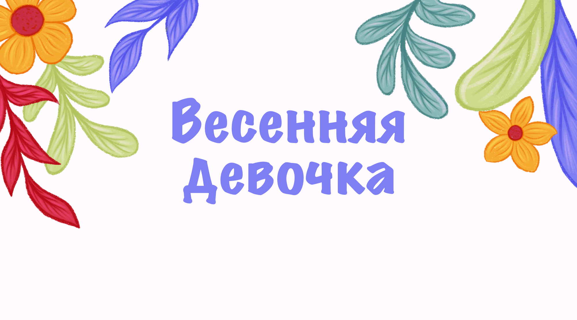 Весенняя девочка — Изображение №1 — Иллюстрация на Dprofile