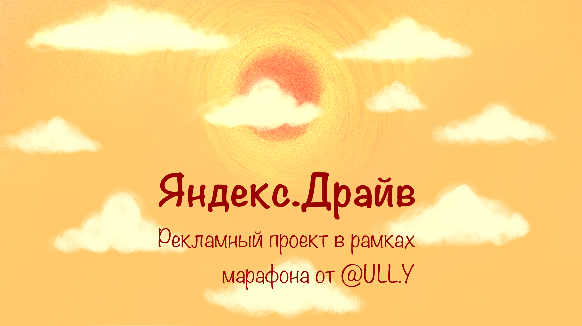 Рекламный проект для сервиса Яндекс Драйв — Изображение №1 — Иллюстрация на Dprofile