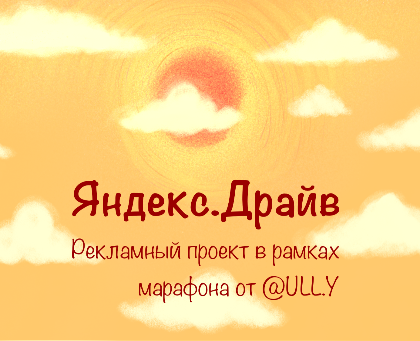 Рекламный проект для сервиса Яндекс Драйв на Dprofile