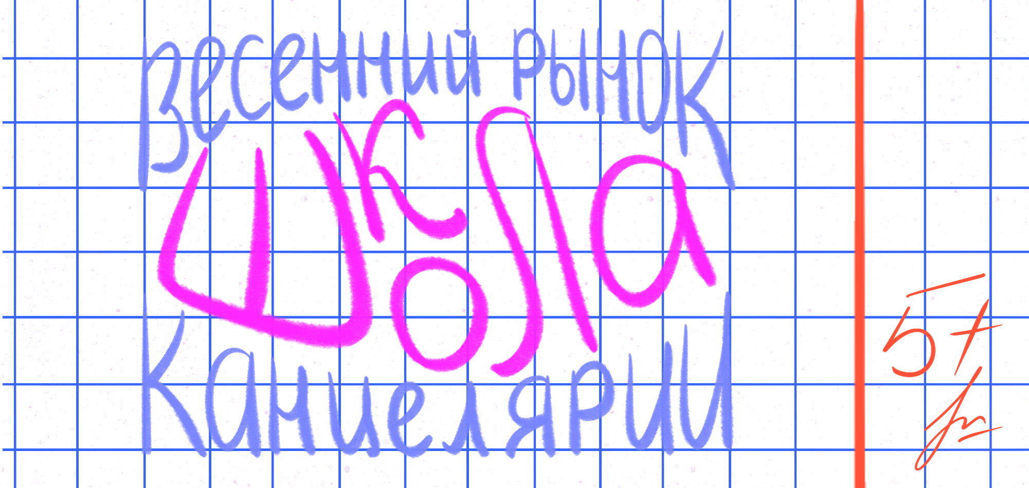 Канцелярия для школы — Изображение №1 — Иллюстрация, Графика на Dprofile