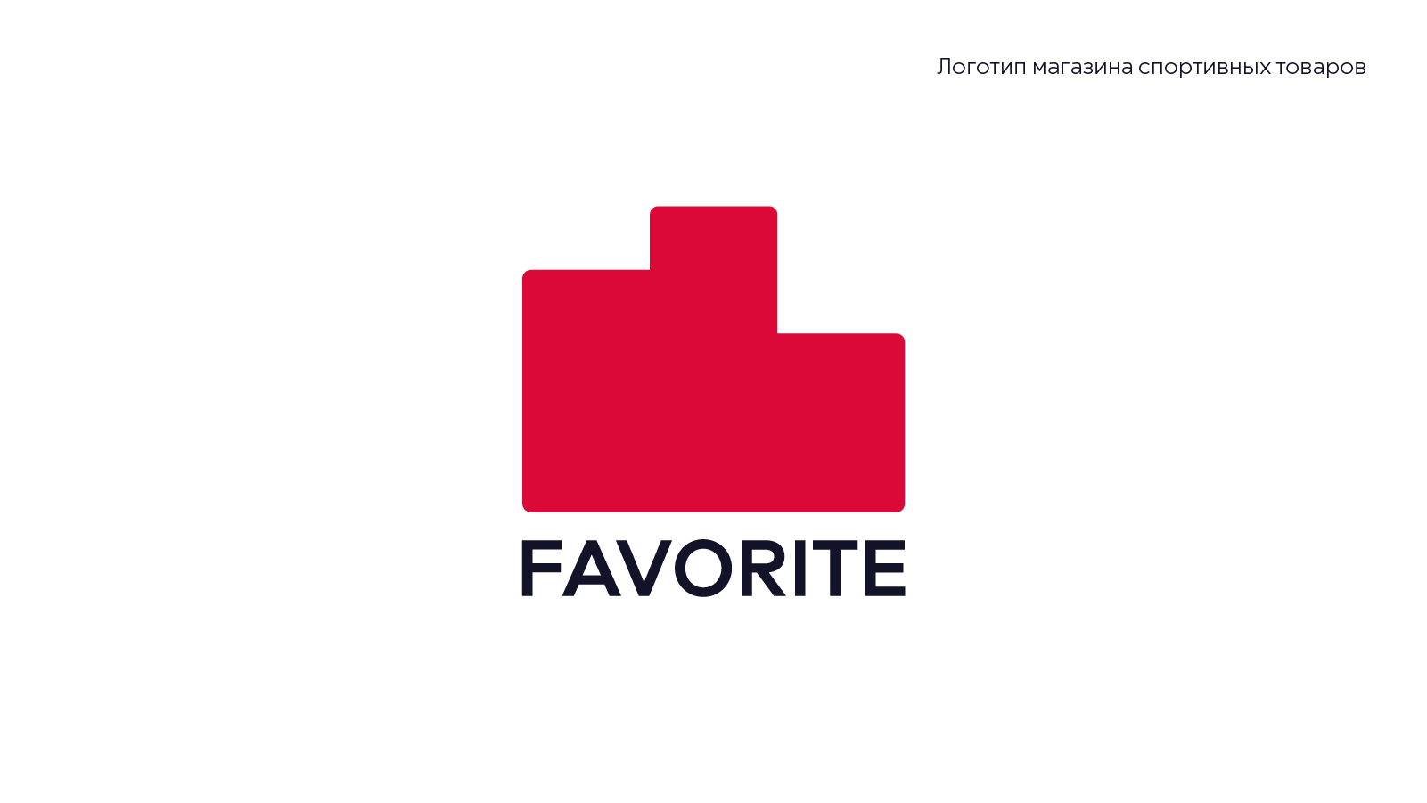 FAVORITE – магазин спортивных товаров — Изображение №2 — Брендинг на Dprofile