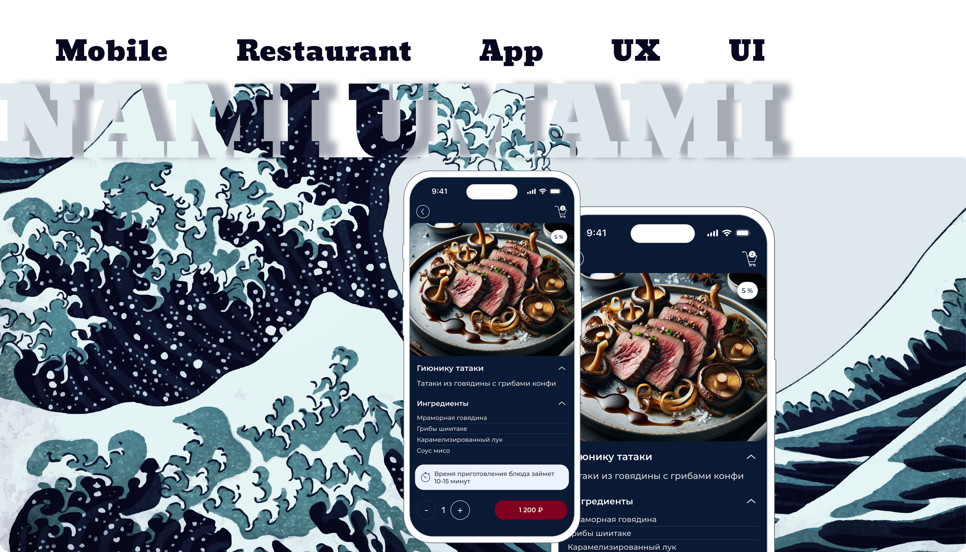 Мобильное приложение для ресторана «‎NAMI UMAMI» — Изображение №1 — Интерфейсы, Брендинг на Dprofile