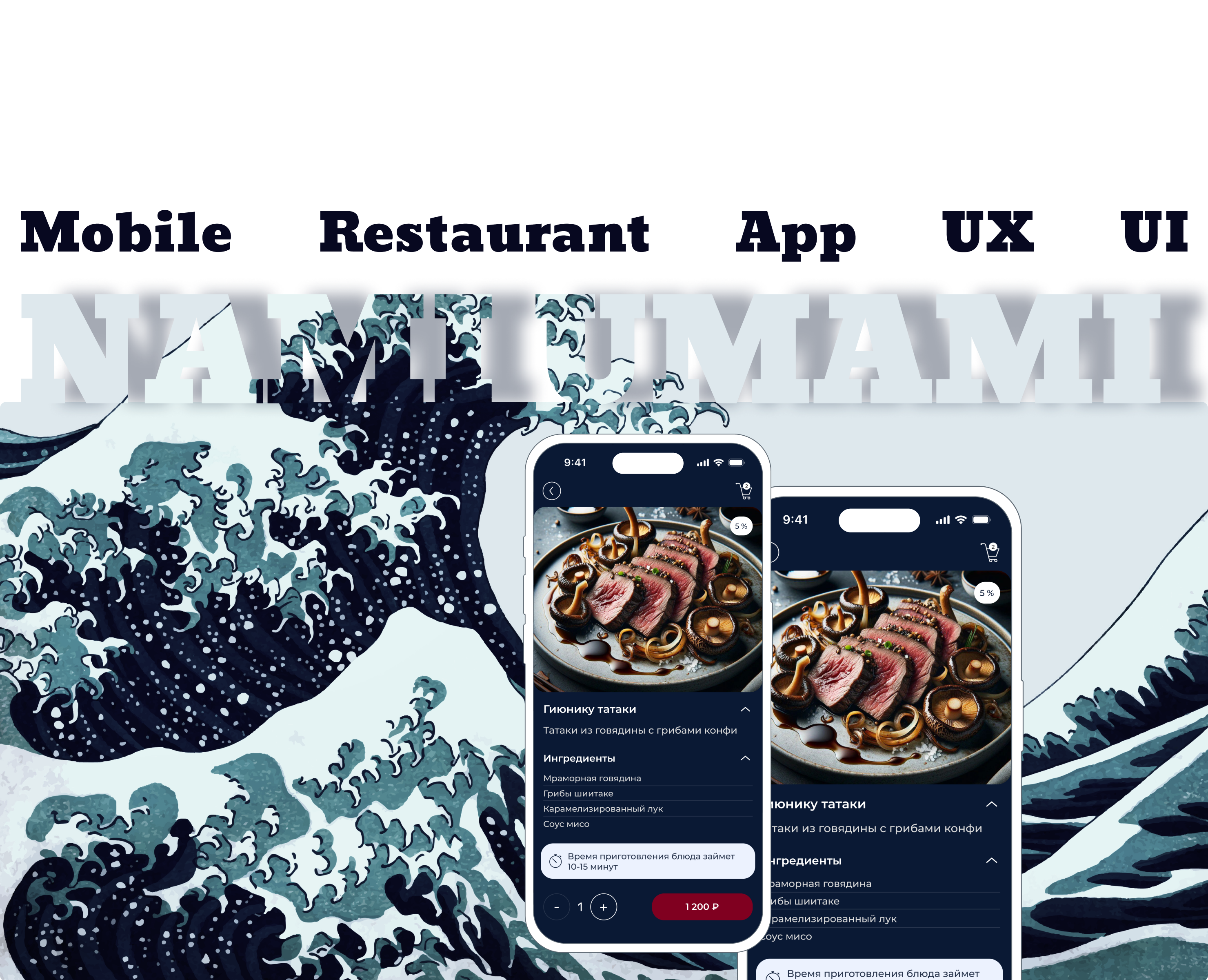 Мобильное приложение для ресторана «‎NAMI UMAMI» — Интерфейсы, Брендинг на Dprofile