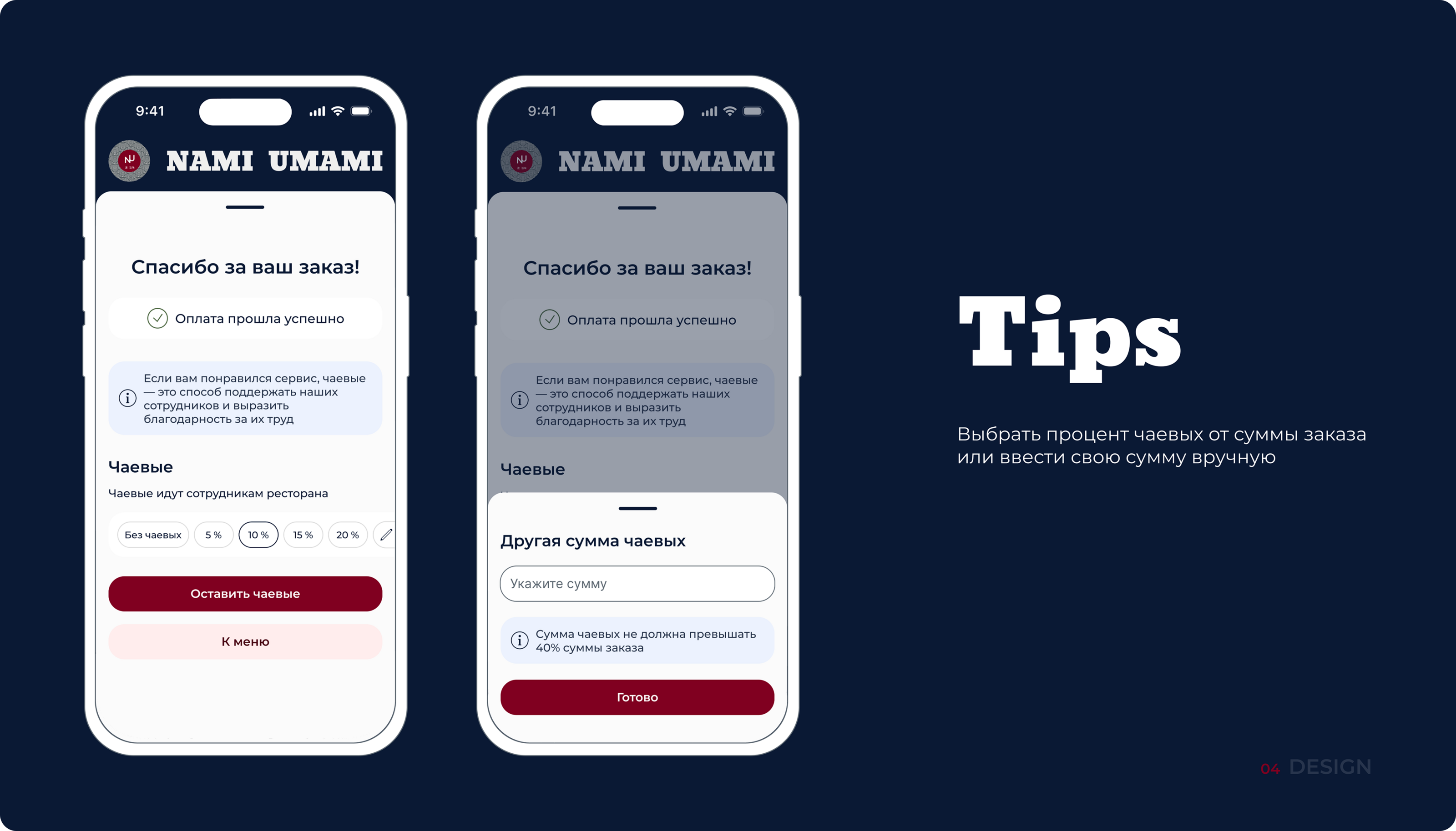 Мобильное приложение для ресторана «‎NAMI UMAMI» — Изображение №20 — Интерфейсы, Брендинг на Dprofile