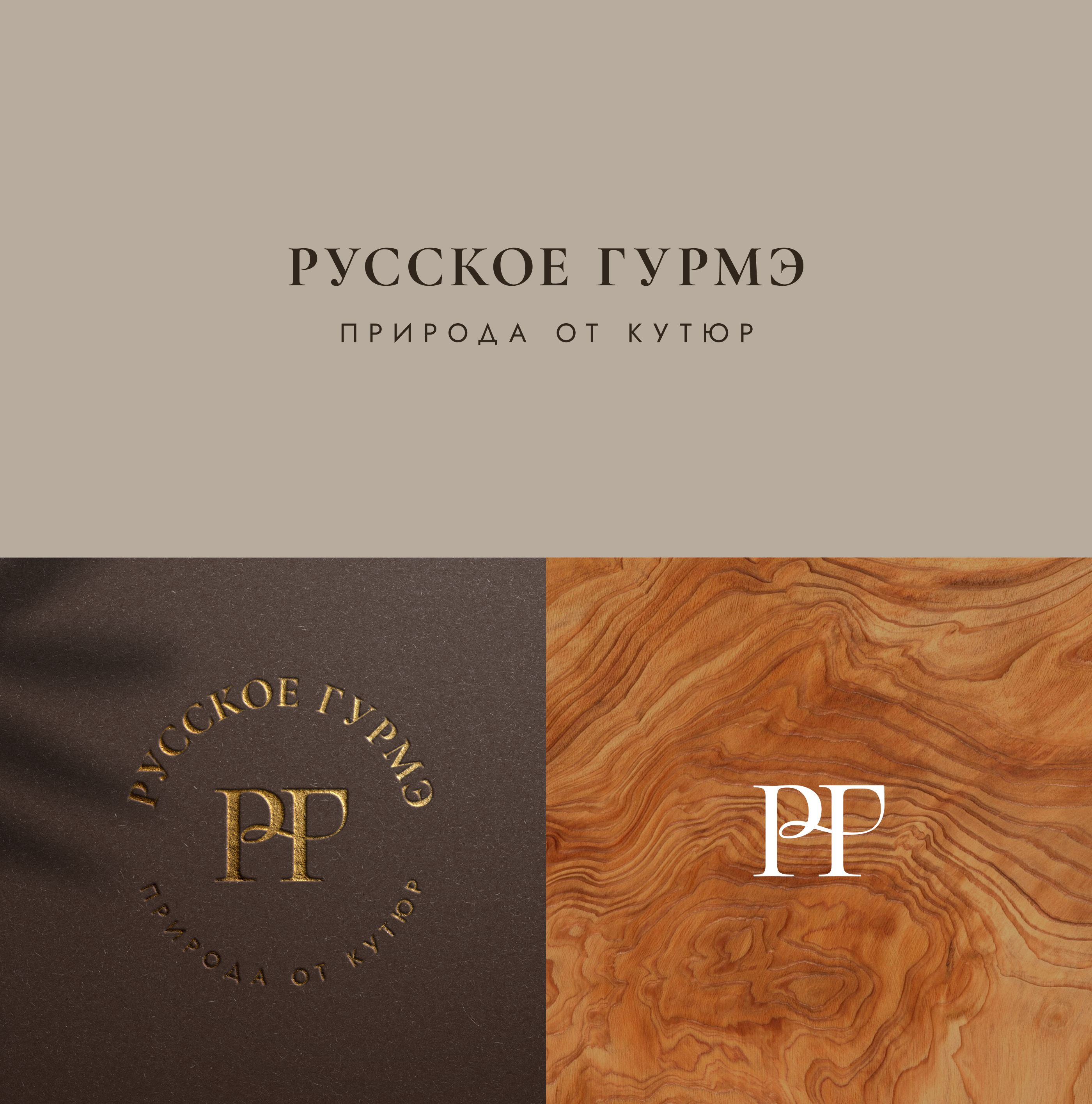 Русское гурмэ — природа от кутюр — Изображение №1 — Брендинг, 3D на Dprofile