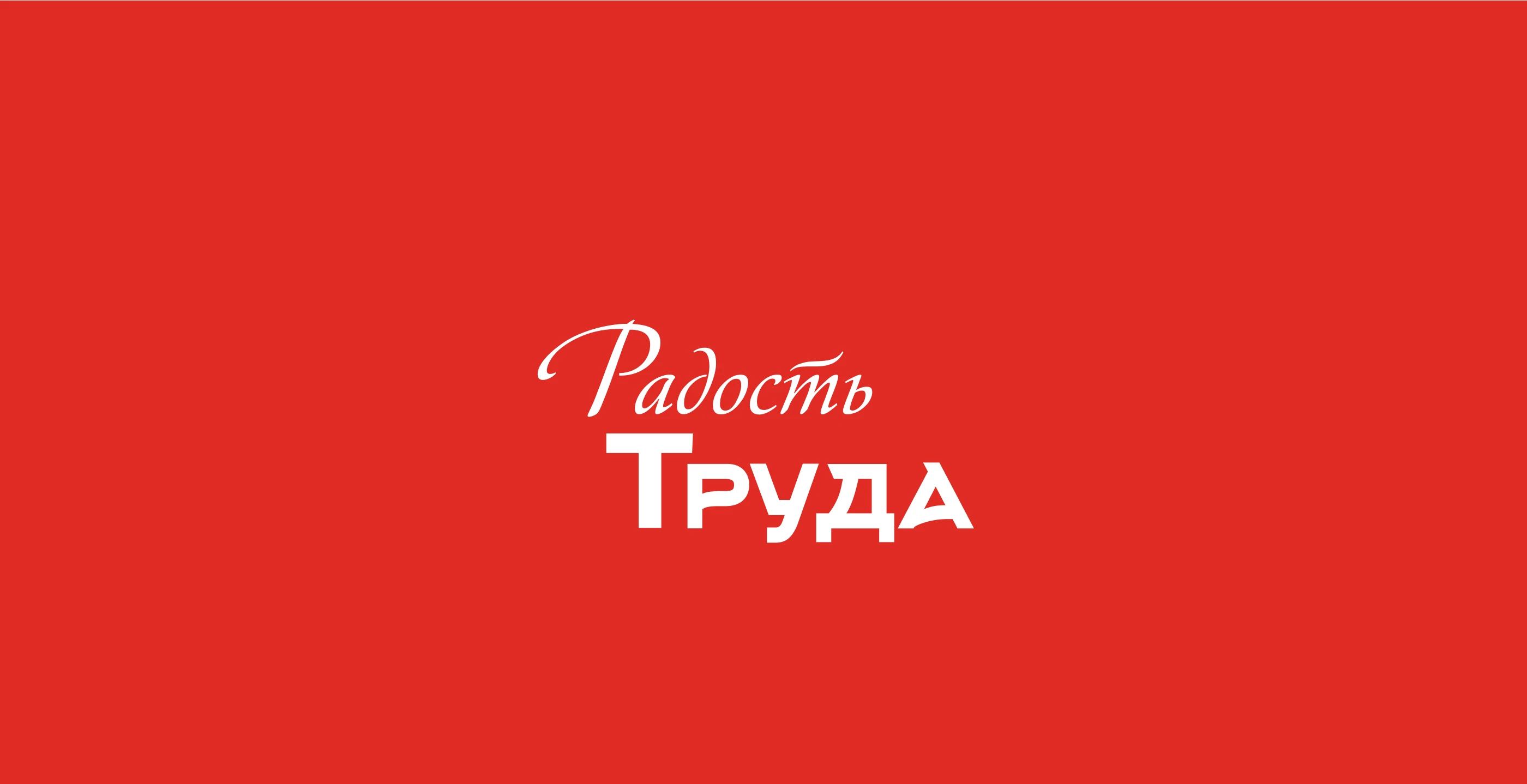 Радость Труда/Брендинг и упаковка — Изображение №1 — Брендинг, Иллюстрация на Dprofile