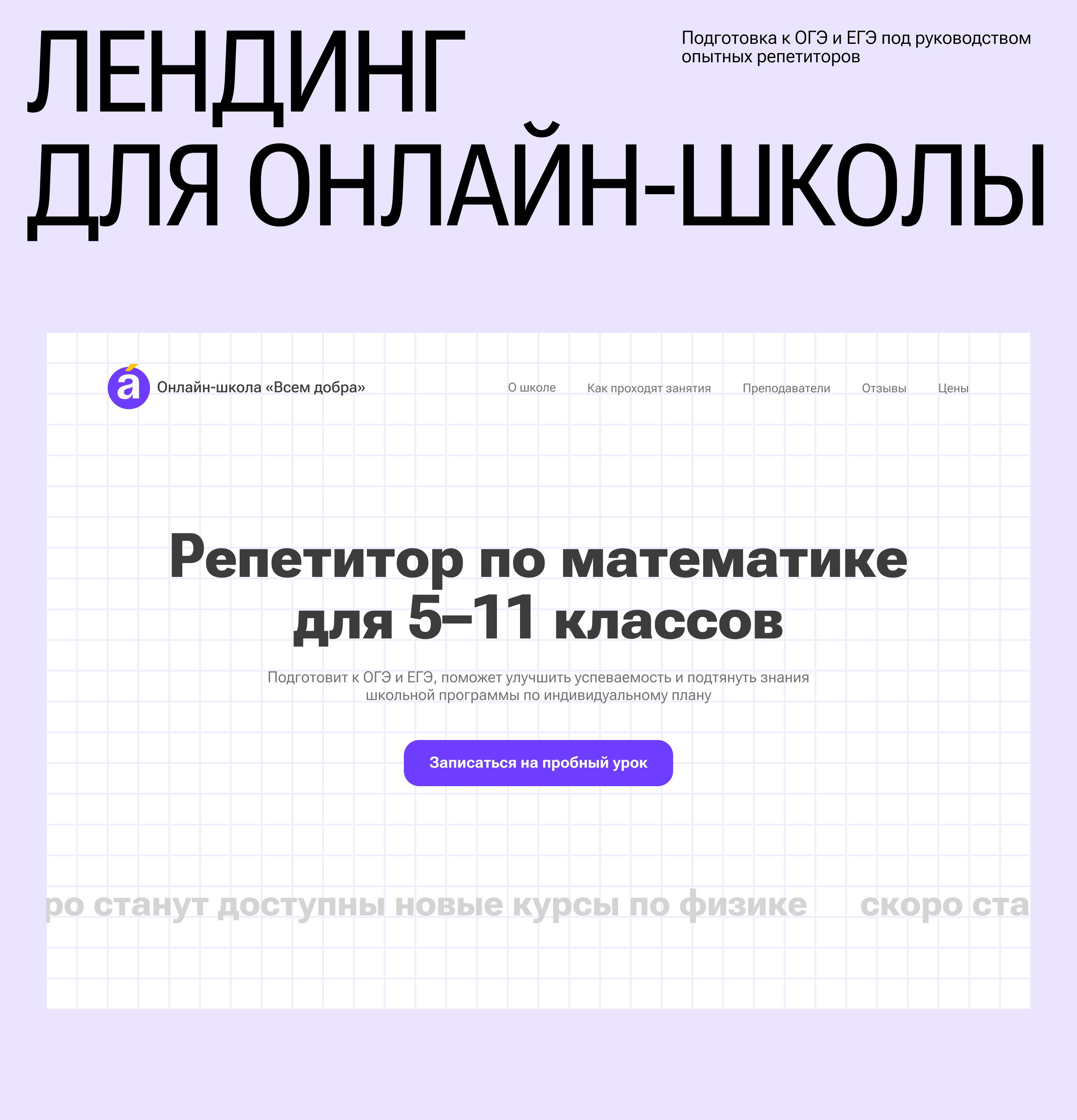 Сайт для онлайн-школы — Изображение №1 — Интерфейсы, Графика на Dprofile