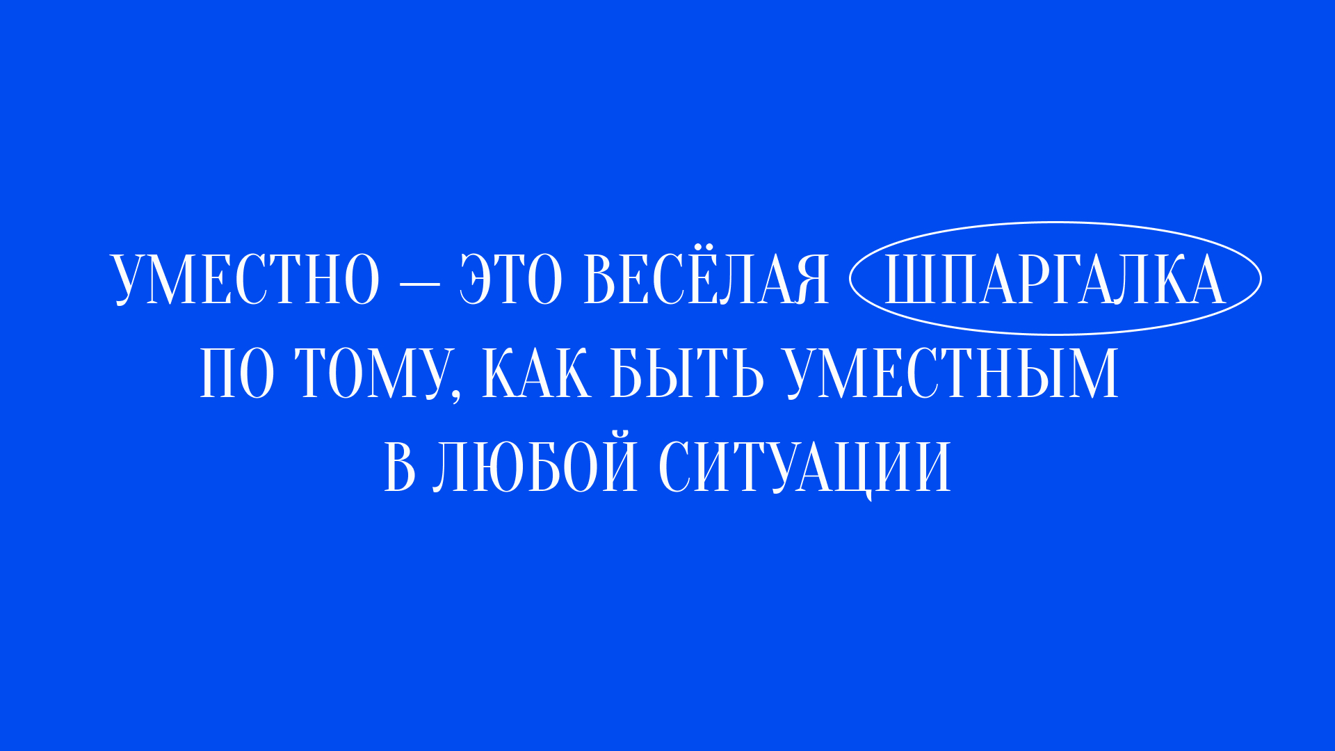 Уместно — медиа-сервис про этикет — Изображение №3 — Интерфейсы, Брендинг на Dprofile