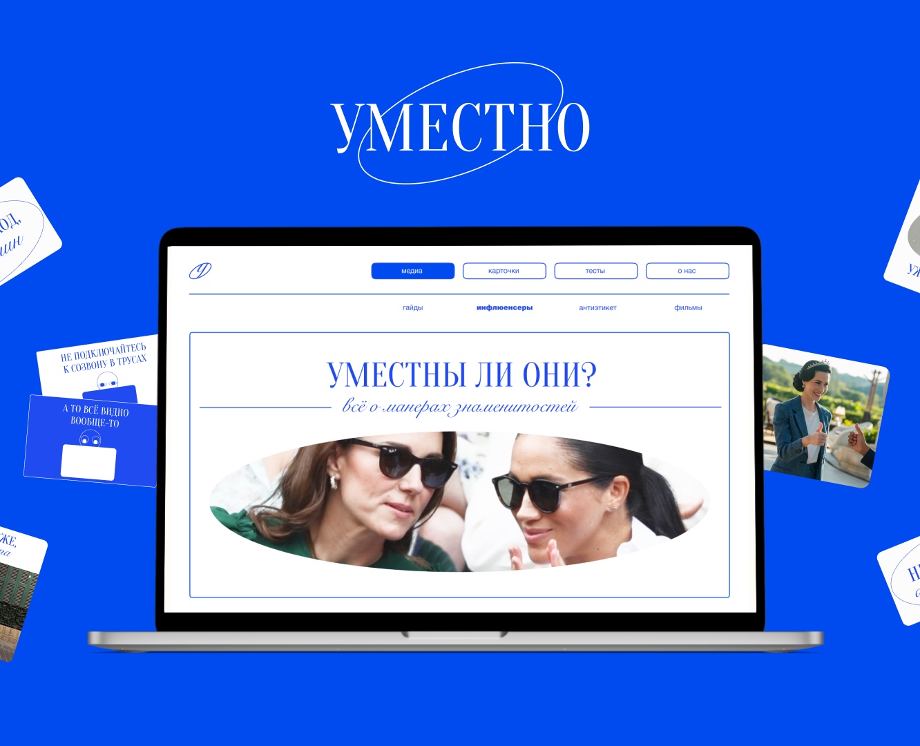 Уместно — медиа-сервис про этикет на Dprofile
