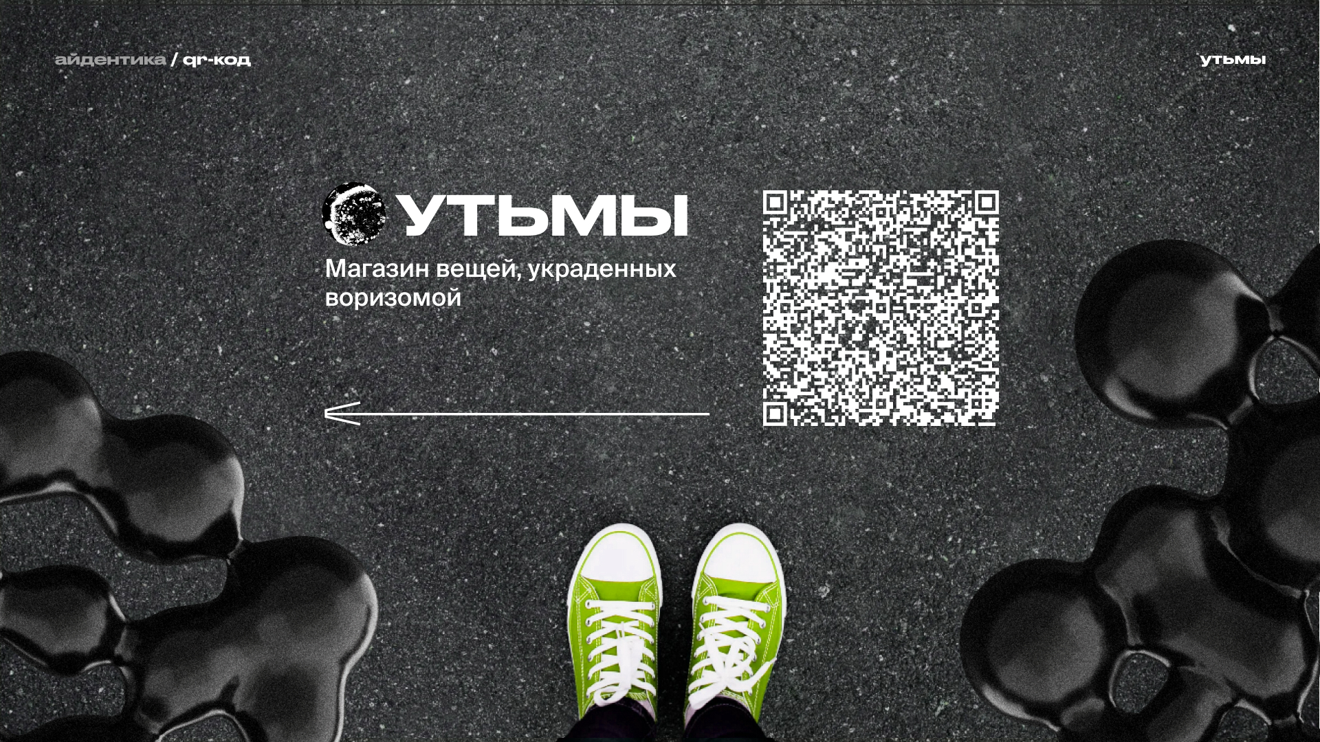 Утьмы — магазин украденных вещей — Изображение №26 — Интерфейсы, Брендинг на Dprofile