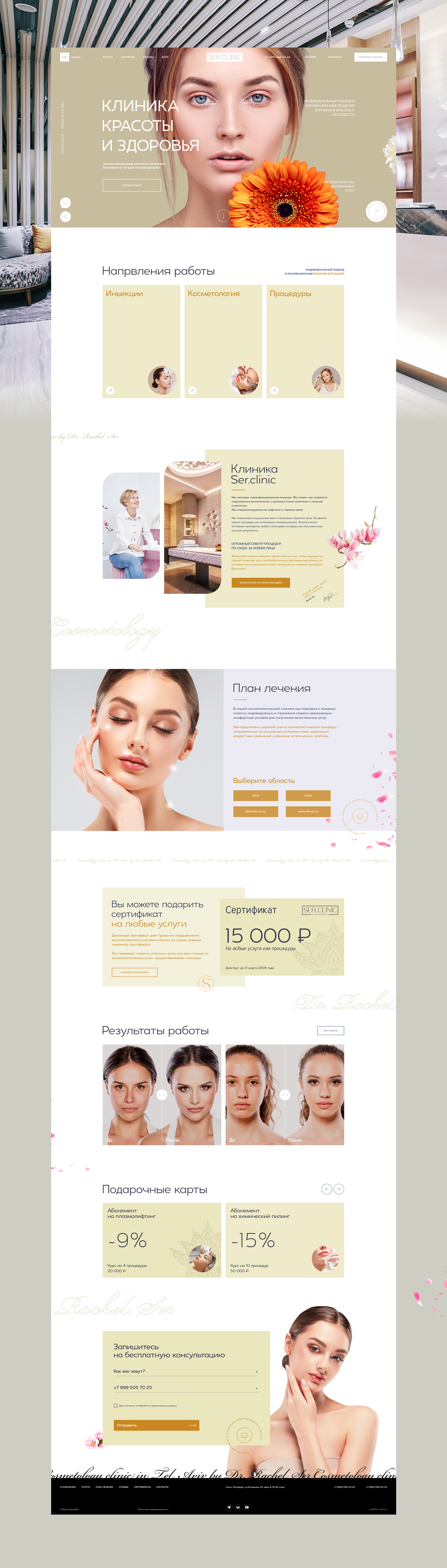 Косметологическая клиника Ser. Clinic — Изображение №2 — Интерфейсы на Dprofile
