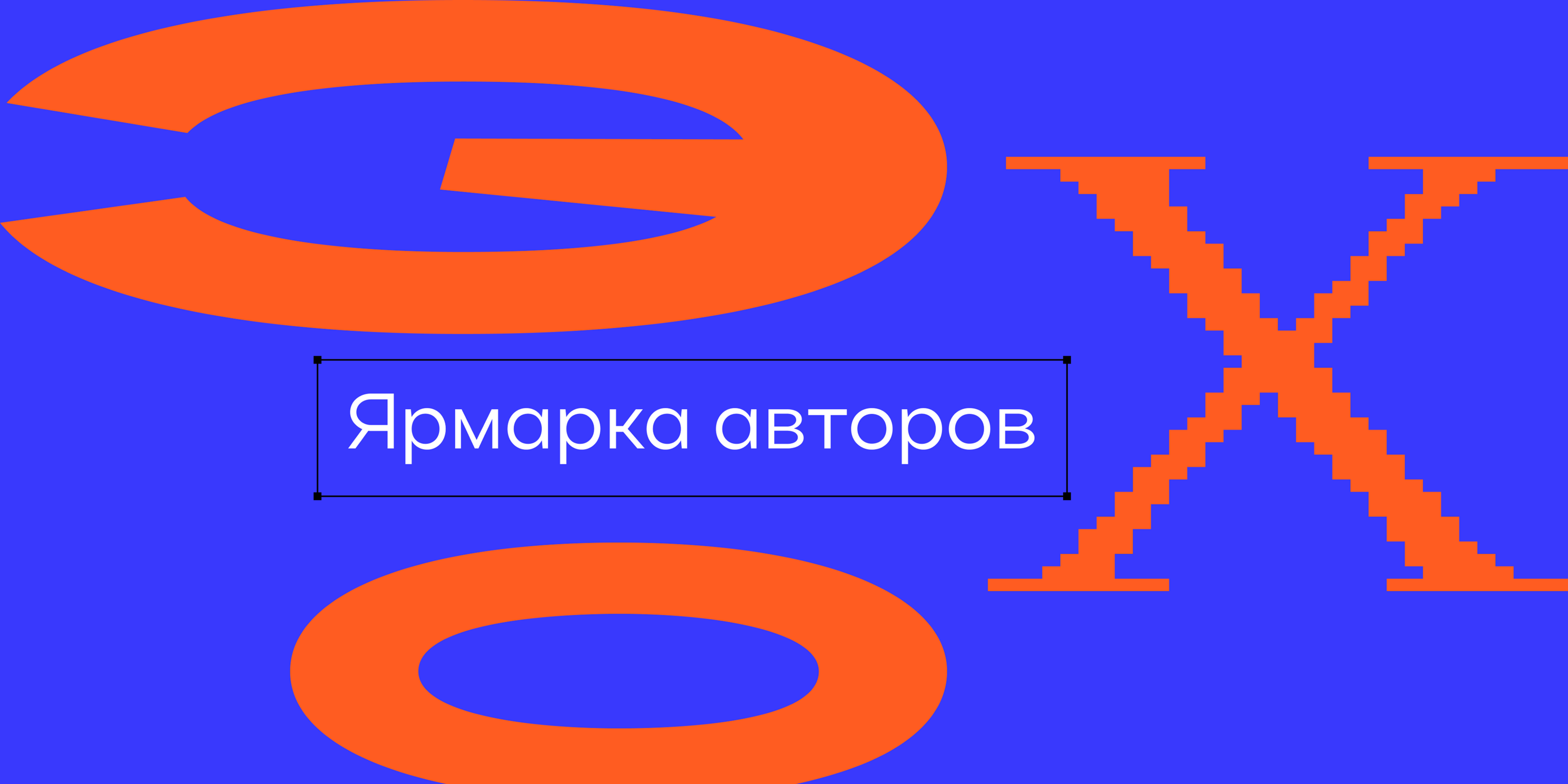 ЭХО/Ярмарка авторов — Изображение №1 — Брендинг, Маркетинг на Dprofile