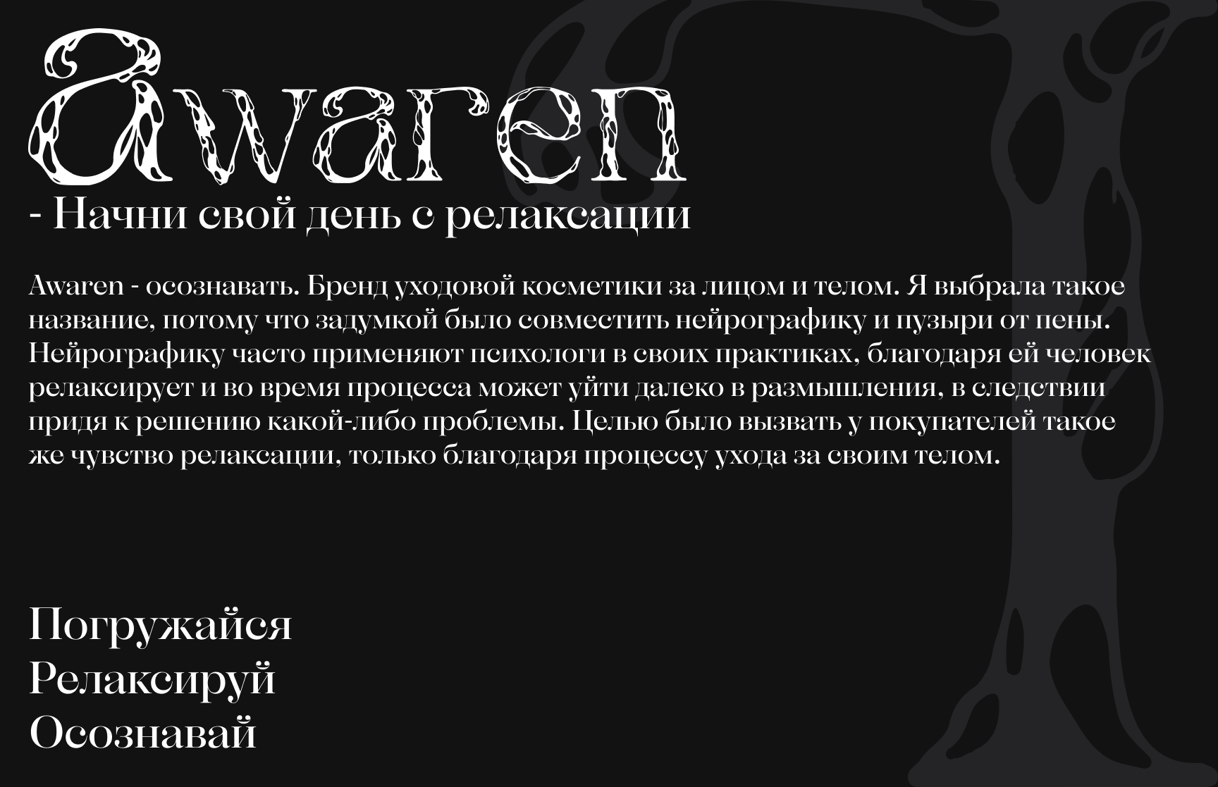 Брендбук бренда уходовой косметики Awaren — Изображение №2 — Брендинг на Dprofile