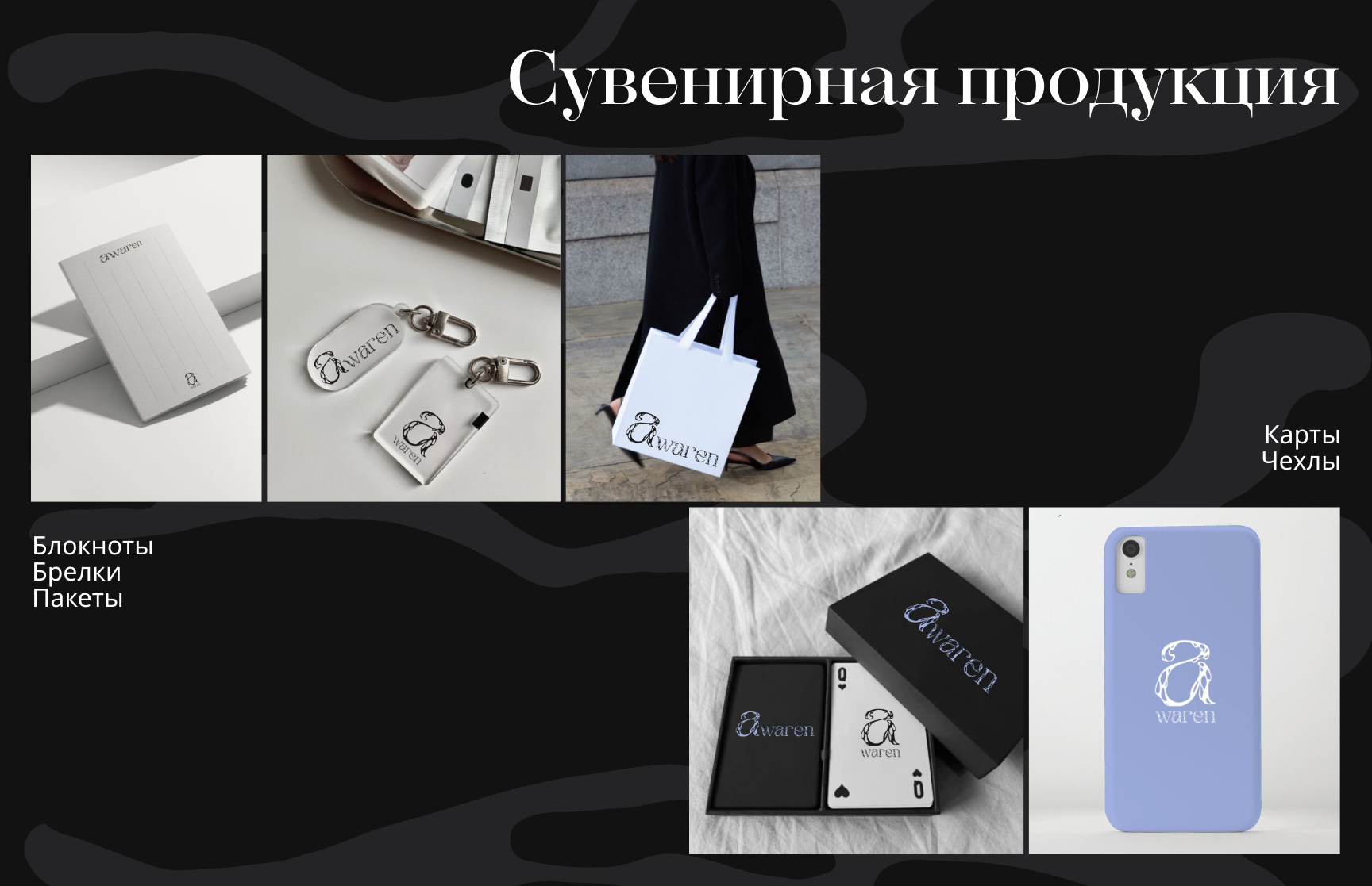 Брендбук бренда уходовой косметики Awaren — Изображение №25 — Брендинг на Dprofile