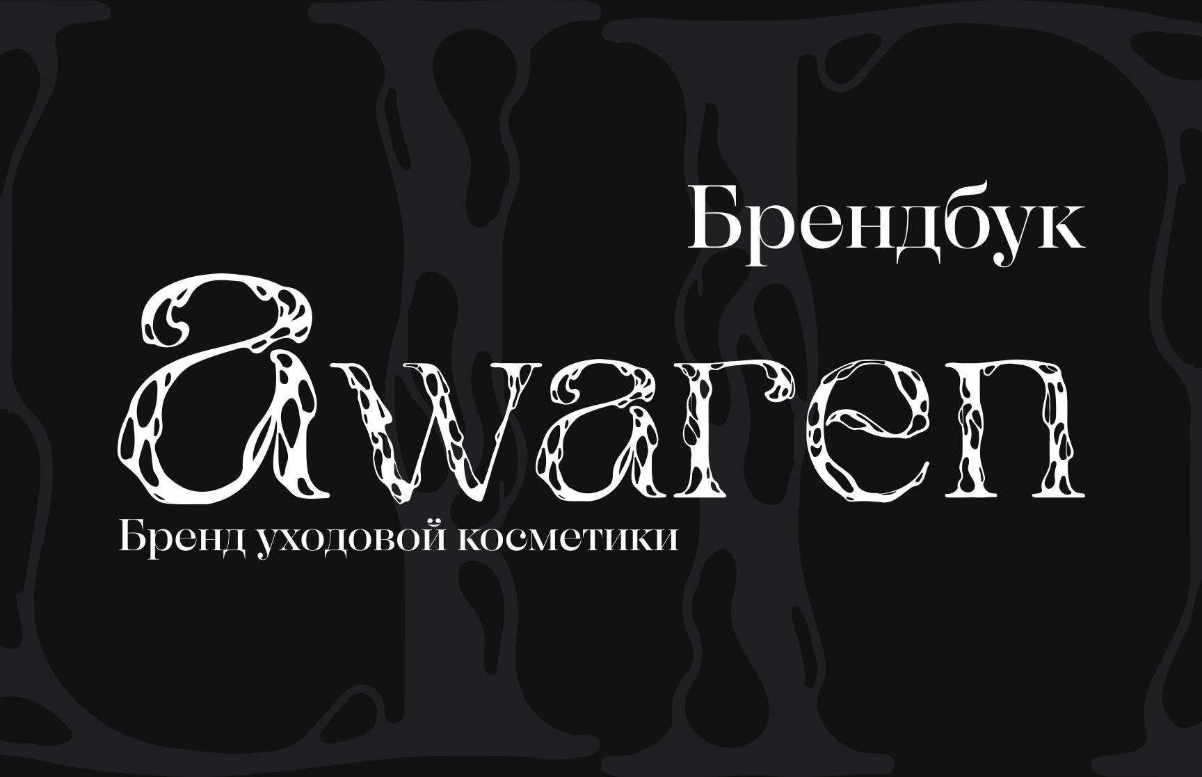 Брендбук бренда уходовой косметики Awaren — Изображение №1 — Брендинг на Dprofile